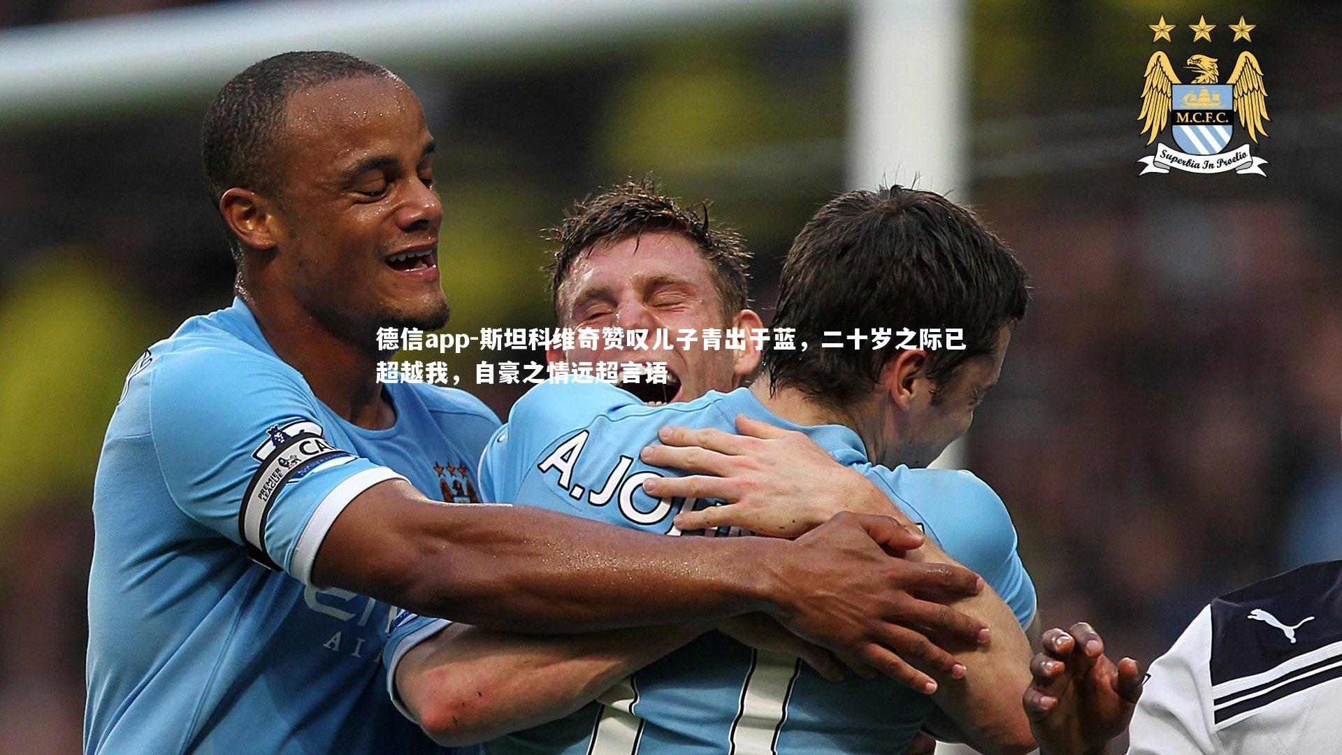 德信app-斯坦科维奇赞叹儿子青出于蓝,二十岁之际已超越我,自豪之情远超言语-第1张图片-德信app 德信app-斯坦科维奇赞叹儿子青出于蓝,二十岁之际已超越我,自豪之情远超言语-第1张图片-德信app