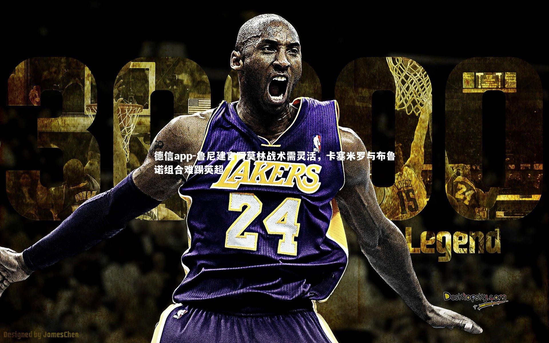 德信app-鲁尼建言阿莫林战术需灵活，卡塞米罗与布鲁诺组合难踢英超-第1张图片-德信app