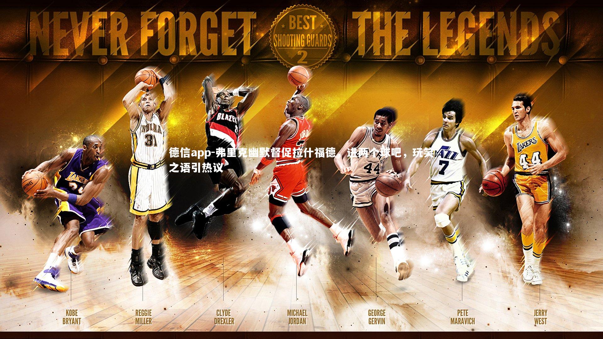 德信app-弗里克幽默督促拉什福德,进两个球吧,玩笑之语引热议-第1张图片-德信app 德信app-弗里克幽默督促拉什福德,进两个球吧,玩笑之语引热议-第1张图片-德信app