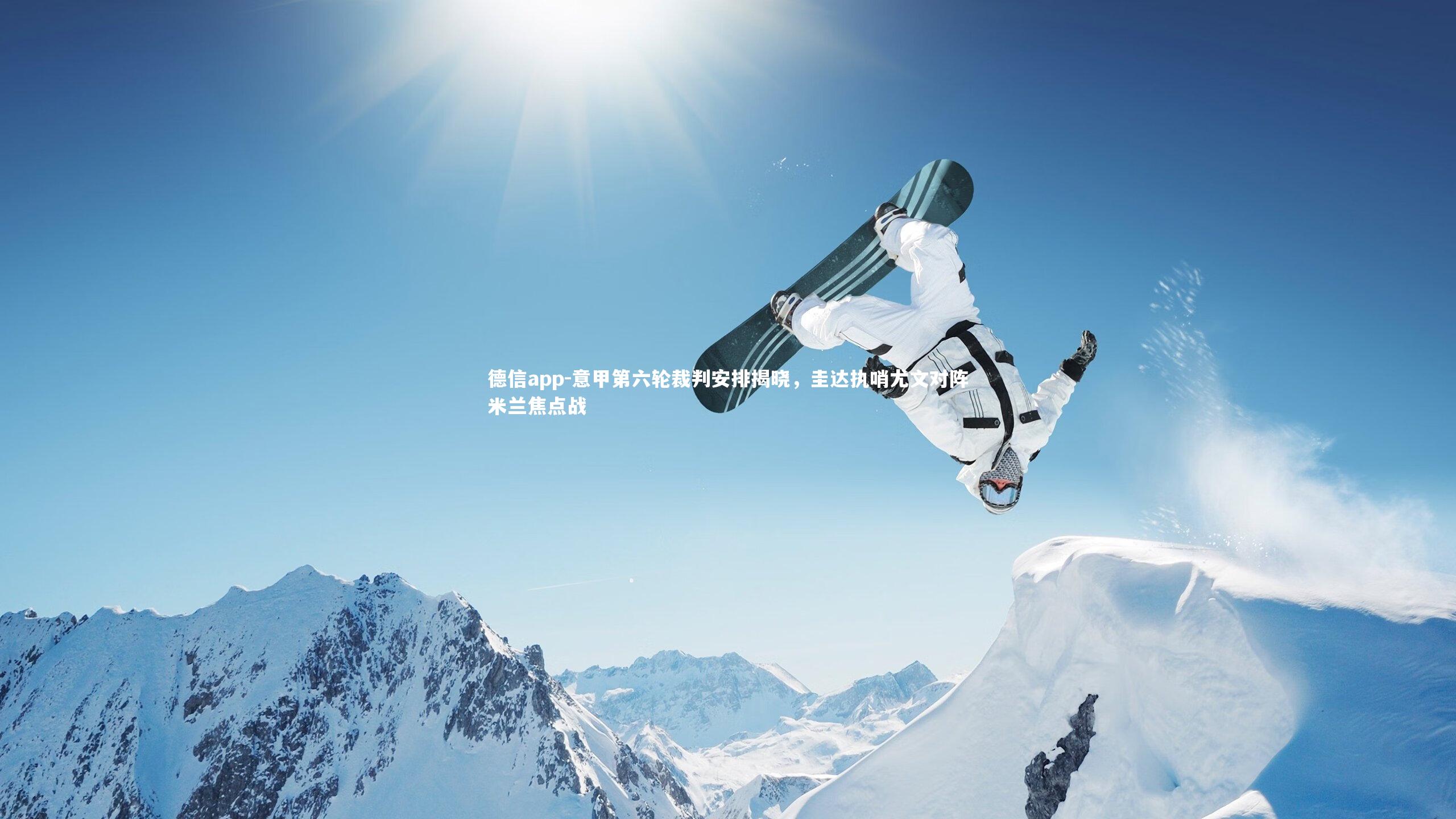 德信app-意甲第六轮裁判安排揭晓，圭达执哨尤文对阵米兰焦点战-第1张图片-德信app