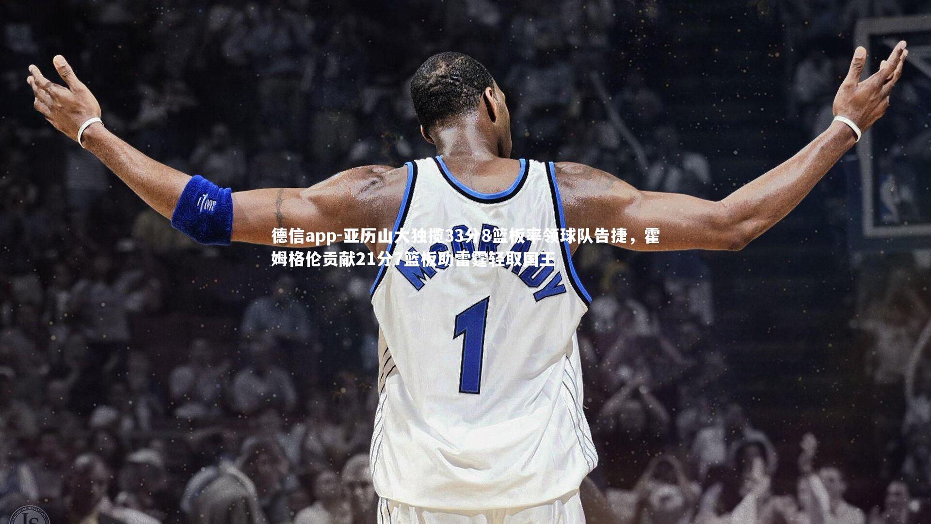 德信app-亚历山大独揽33分8篮板率领球队告捷，霍姆格伦贡献21分7篮板助雷霆轻取国王-第1张图片-德信app