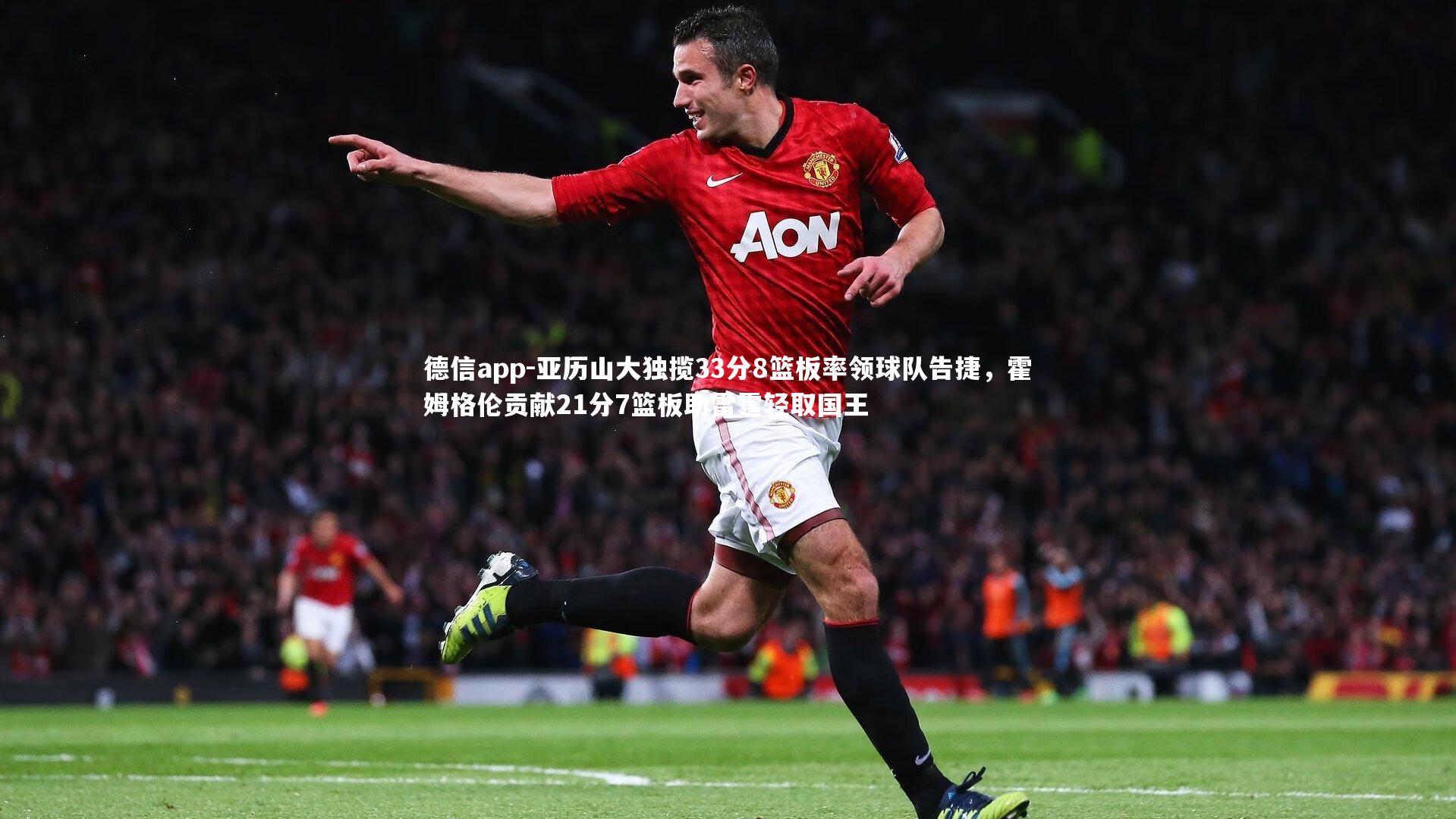 德信app-亚历山大独揽33分8篮板率领球队告捷，霍姆格伦贡献21分7篮板助雷霆轻取国王-第2张图片-德信app