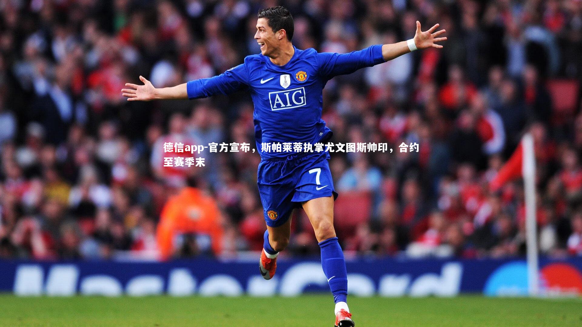 德信app-官方宣布，斯帕莱蒂执掌尤文图斯帅印，合约至赛季末-第1张图片-德信app