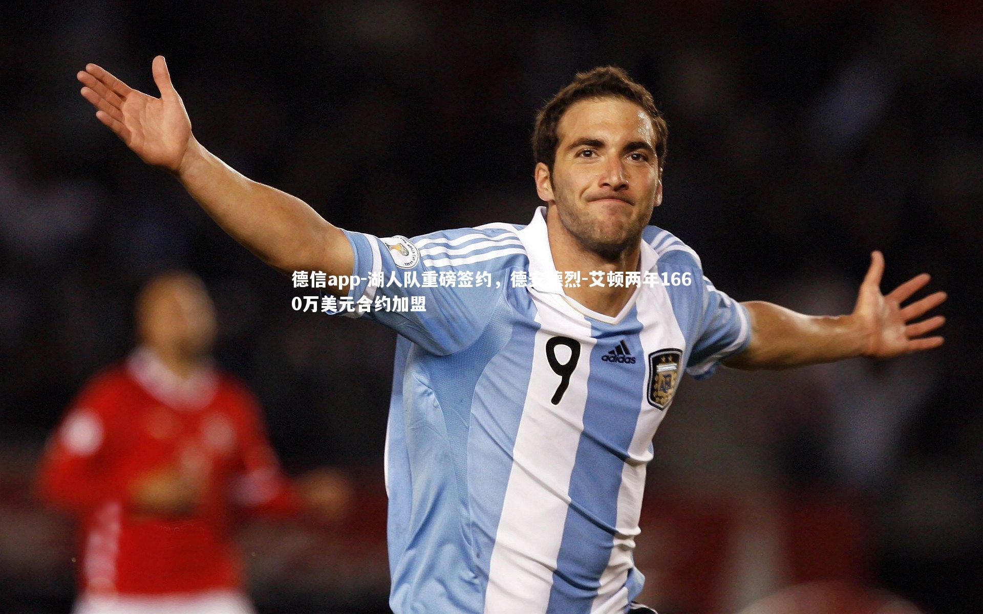德信app-湖人队重磅签约,德安德烈-艾顿两年1660万美元合约加盟-第2张图片-德信app 德信app-湖人队重磅签约,德安德烈-艾顿两年1660万美元合约加盟-第2张图片-德信app