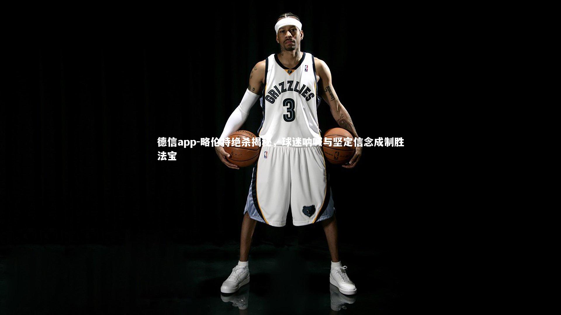 德信app-略伦特绝杀揭秘,球迷呐喊与坚定信念成制胜法宝-第2张图片-德信app 德信app-略伦特绝杀揭秘,球迷呐喊与坚定信念成制胜法宝-第2张图片-德信app