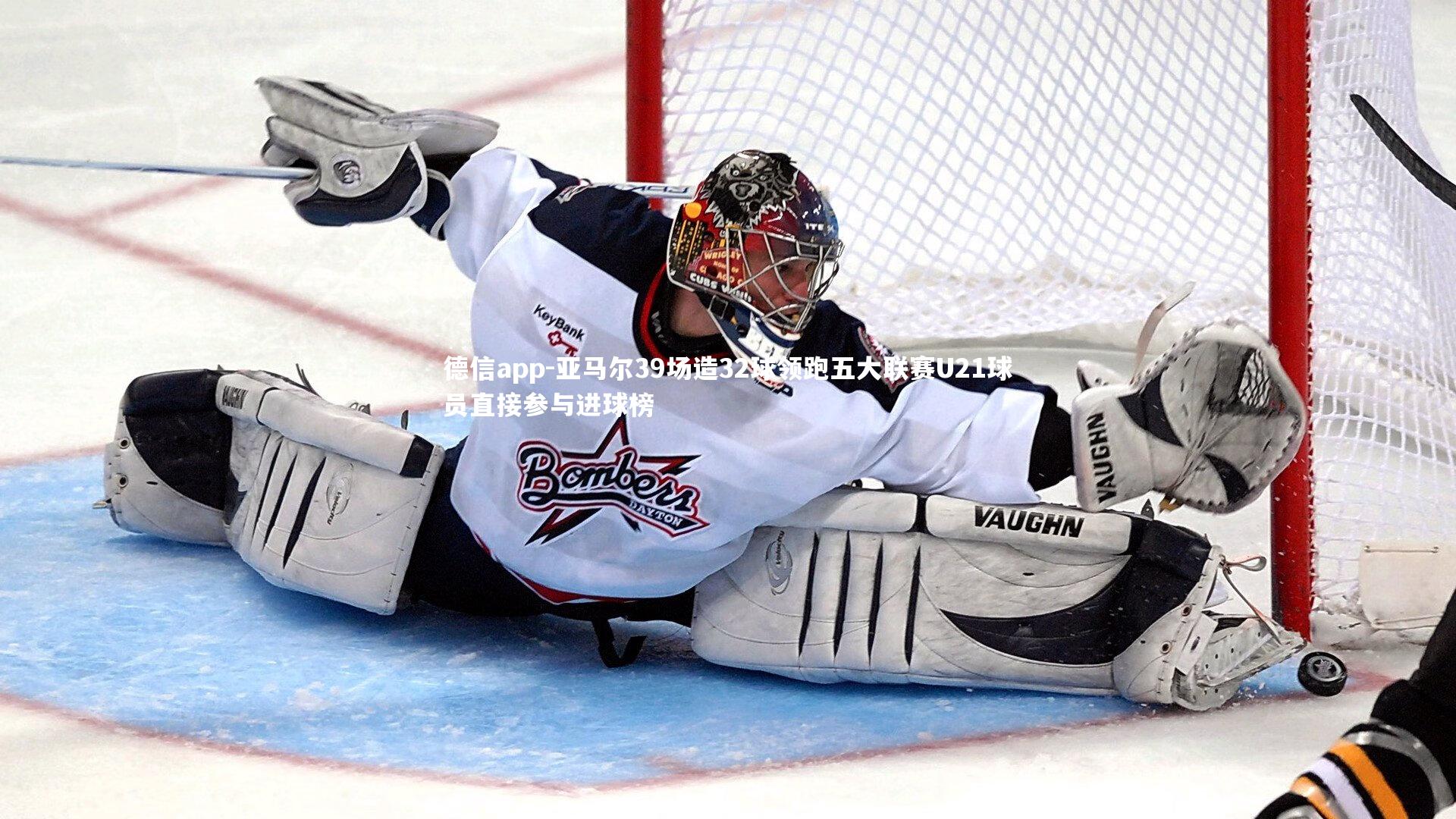 德信app-亚马尔39场造32球领跑五大联赛U21球员直接参与进球榜-第2张图片-德信app 德信app-亚马尔39场造32球领跑五大联赛U21球员直接参与进球榜-第2张图片-德信app