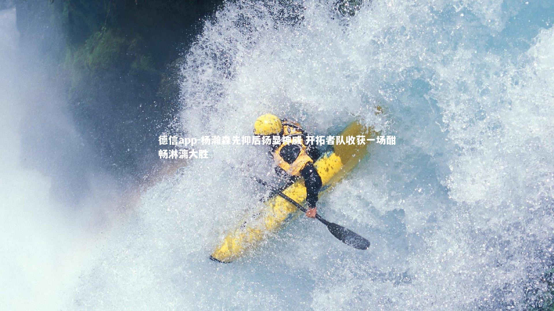 德信app-杨瀚森先抑后扬显神威 开拓者队收获一场酣畅淋漓大胜-第2张图片-德信app