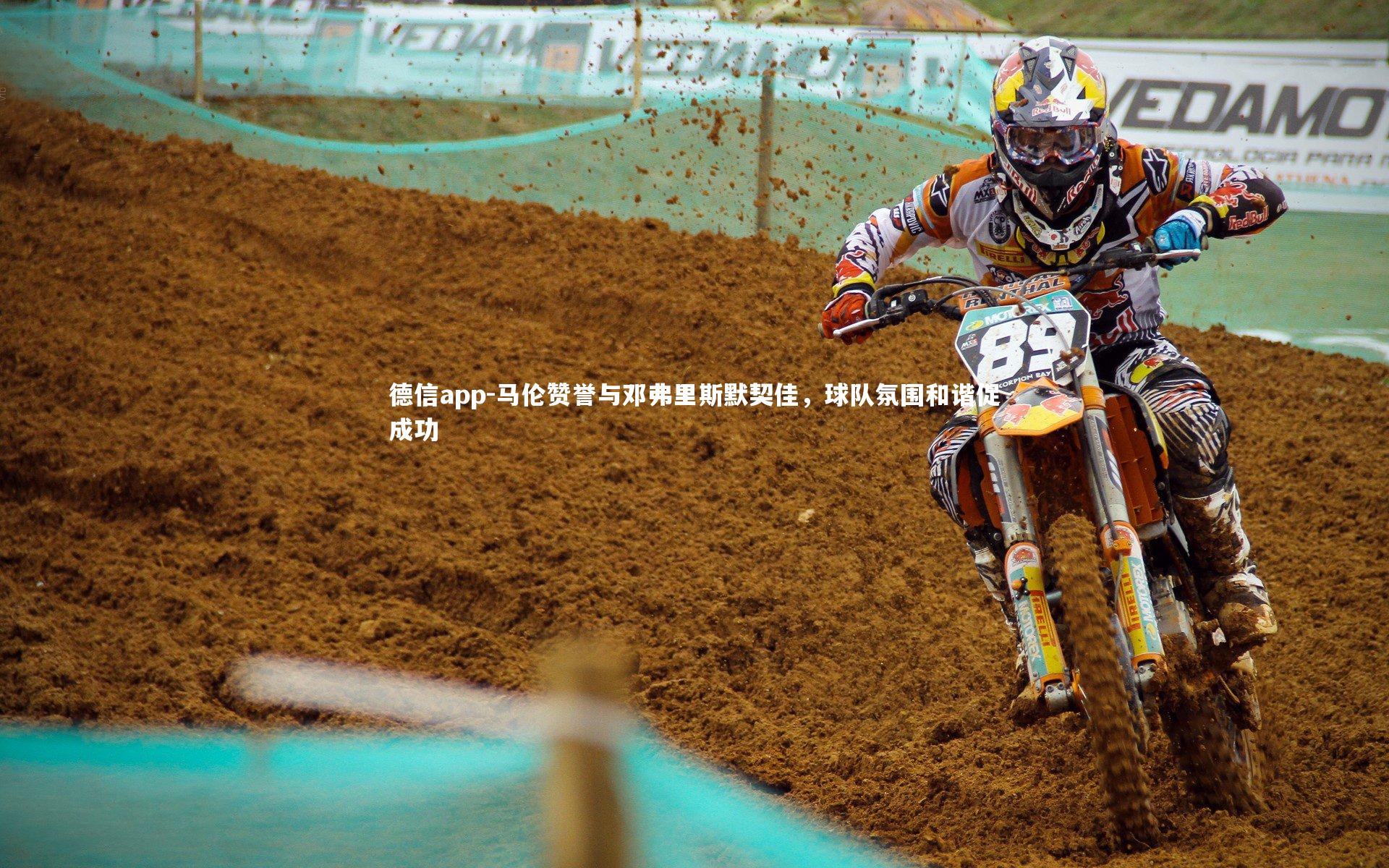 德信app-马伦赞誉与邓弗里斯默契佳，球队氛围和谐促成功-第2张图片-德信app