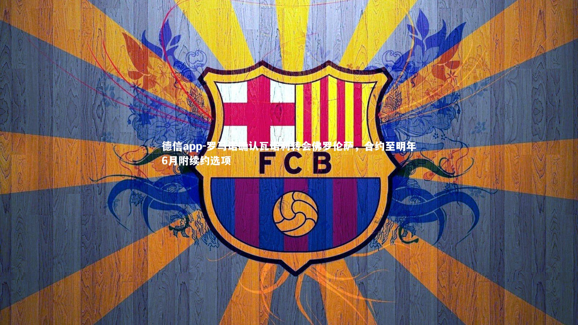 德信app-罗马诺确认瓦诺利转会佛罗伦萨,合约至明年6月附续约选项-第2张图片-德信app 德信app-罗马诺确认瓦诺利转会佛罗伦萨,合约至明年6月附续约选项-第2张图片-德信app