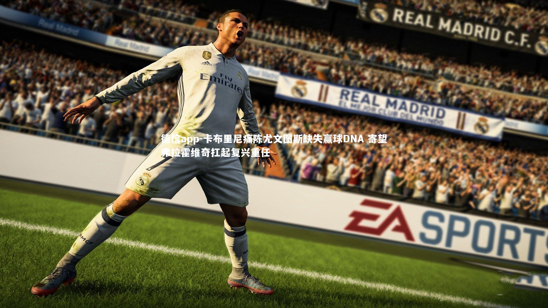 德信app-卡布里尼痛陈尤文图斯缺失赢球DNA 寄望弗拉霍维奇扛起复兴重任-第1张图片-德信app