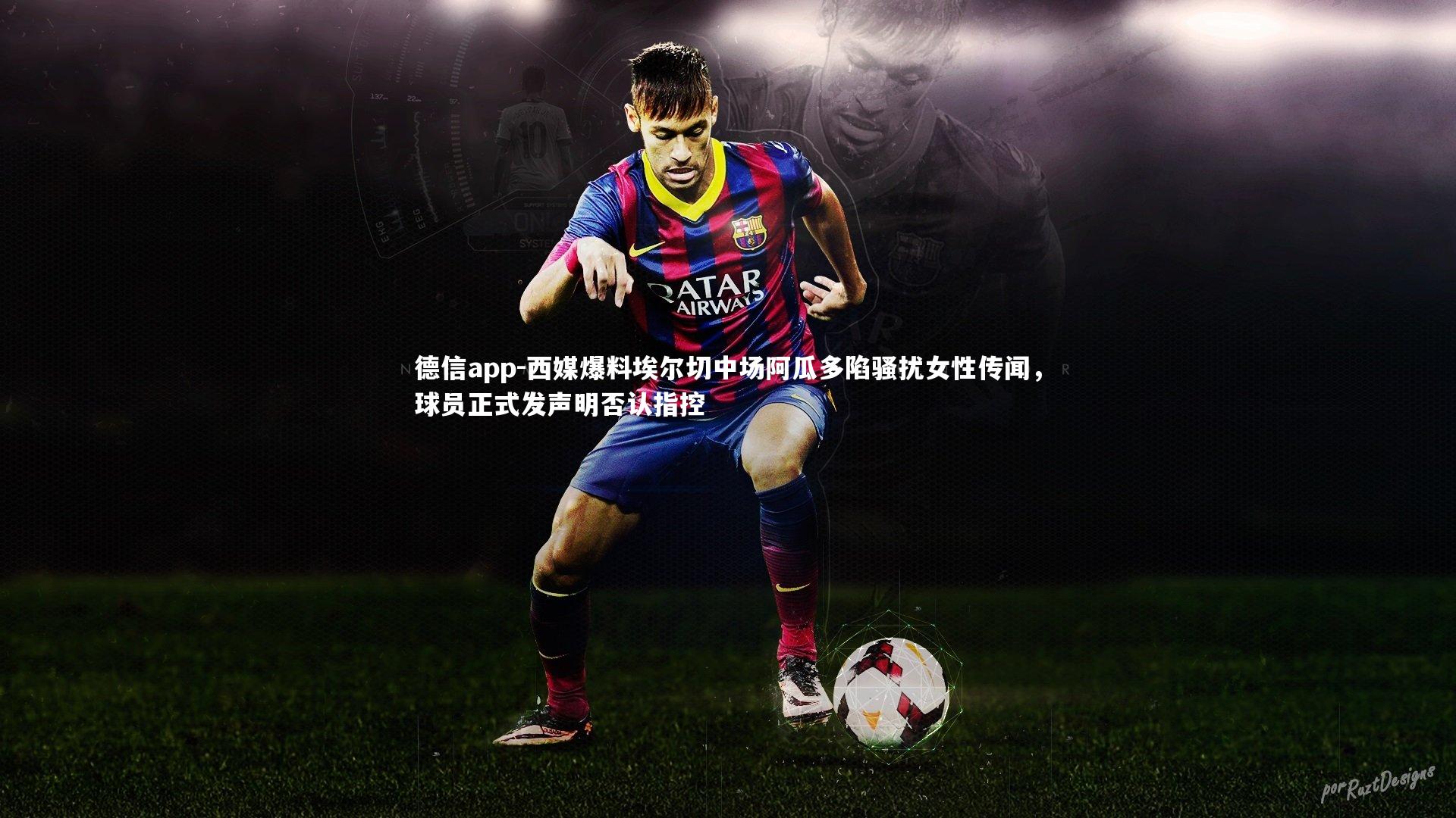 德信app-西媒爆料埃尔切中场阿瓜多陷骚扰女性传闻，球员正式发声明否认指控-第1张图片-德信app