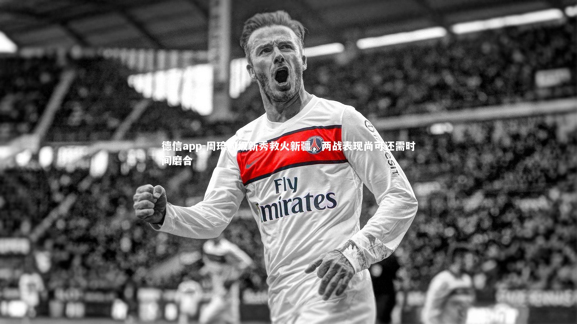 德信app-周琦同级新秀救火新疆，两战表现尚可还需时间磨合-第1张图片-德信app