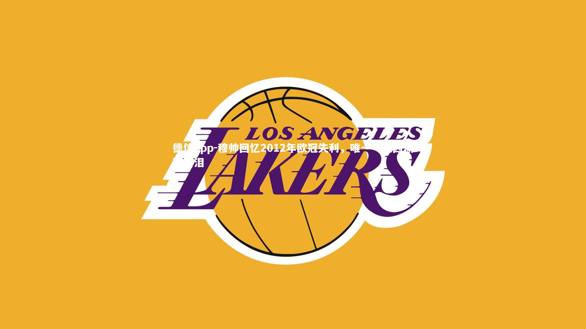 德信app-穆帅回忆2012年欧冠失利，唯一一次因输球落泪-第1张图片-德信app