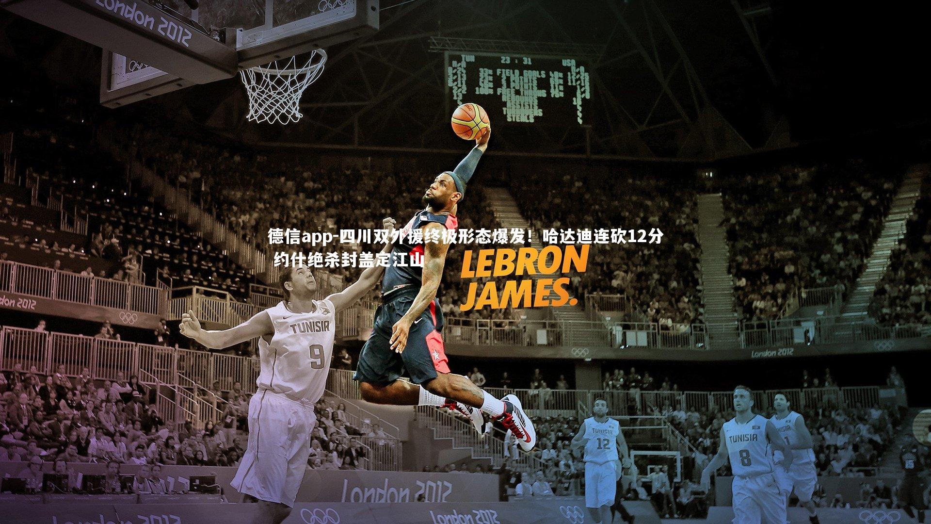 德信app-四川双外援终极形态爆发!哈达迪连砍12分 约什绝杀封盖定江山-第1张图片-德信app 德信app-四川双外援终极形态爆发!哈达迪连砍12分 约什绝杀封盖定江山-第1张图片-德信app