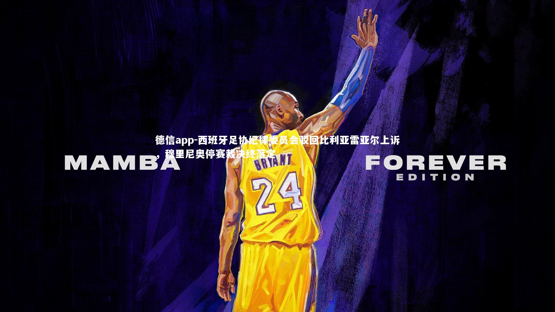 德信app-西班牙足协纪律委员会驳回比利亚雷亚尔上诉,穆里尼奥停赛裁决终落定-第2张图片-德信app 德信app-西班牙足协纪律委员会驳回比利亚雷亚尔上诉,穆里尼奥停赛裁决终落定-第2张图片-德信app