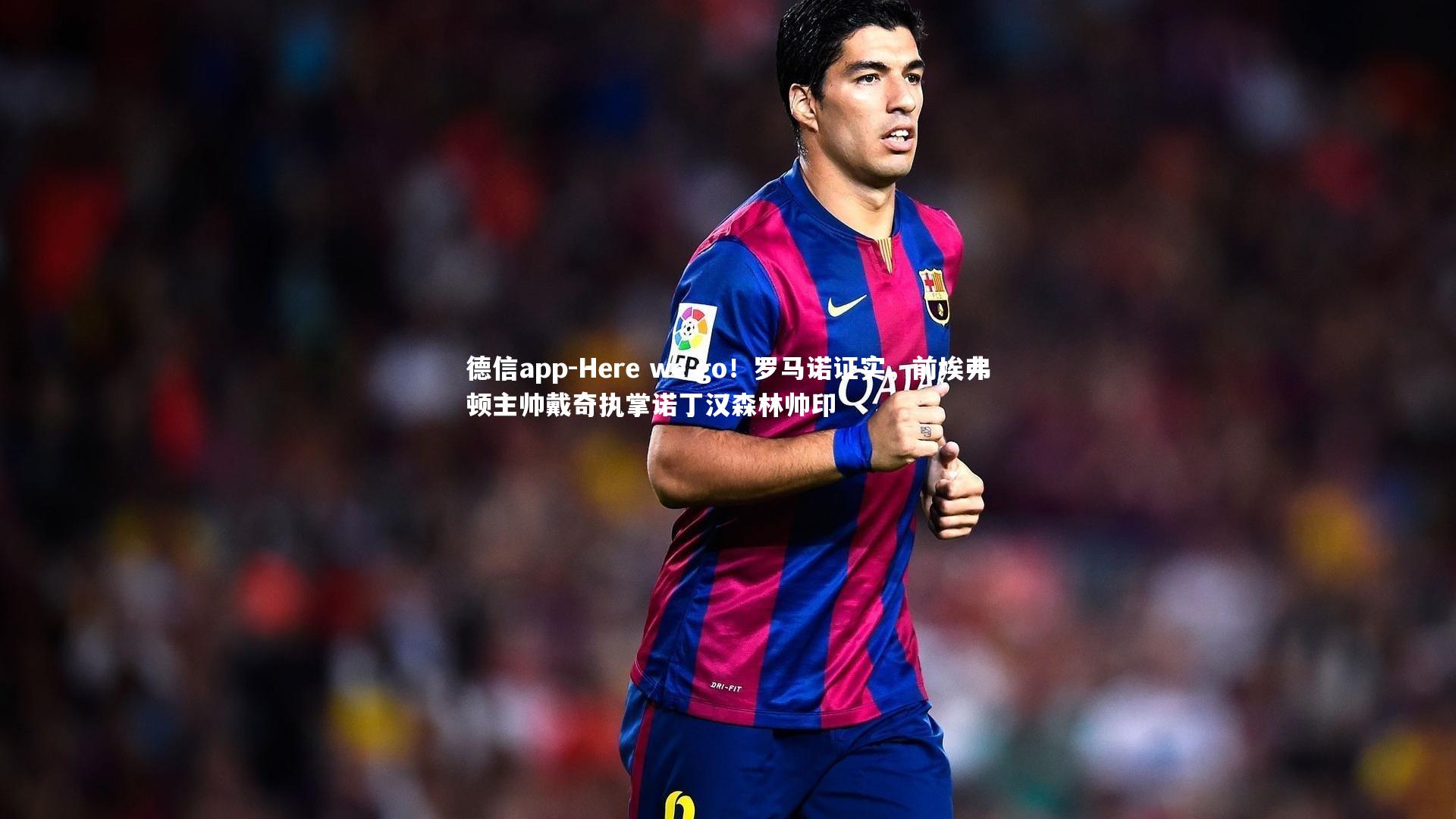 德信app-Here we go!罗马诺证实,前埃弗顿主帅戴奇执掌诺丁汉森林帅印-第1张图片-德信app 德信app-Here we go!罗马诺证实,前埃弗顿主帅戴奇执掌诺丁汉森林帅印-第1张图片-德信app