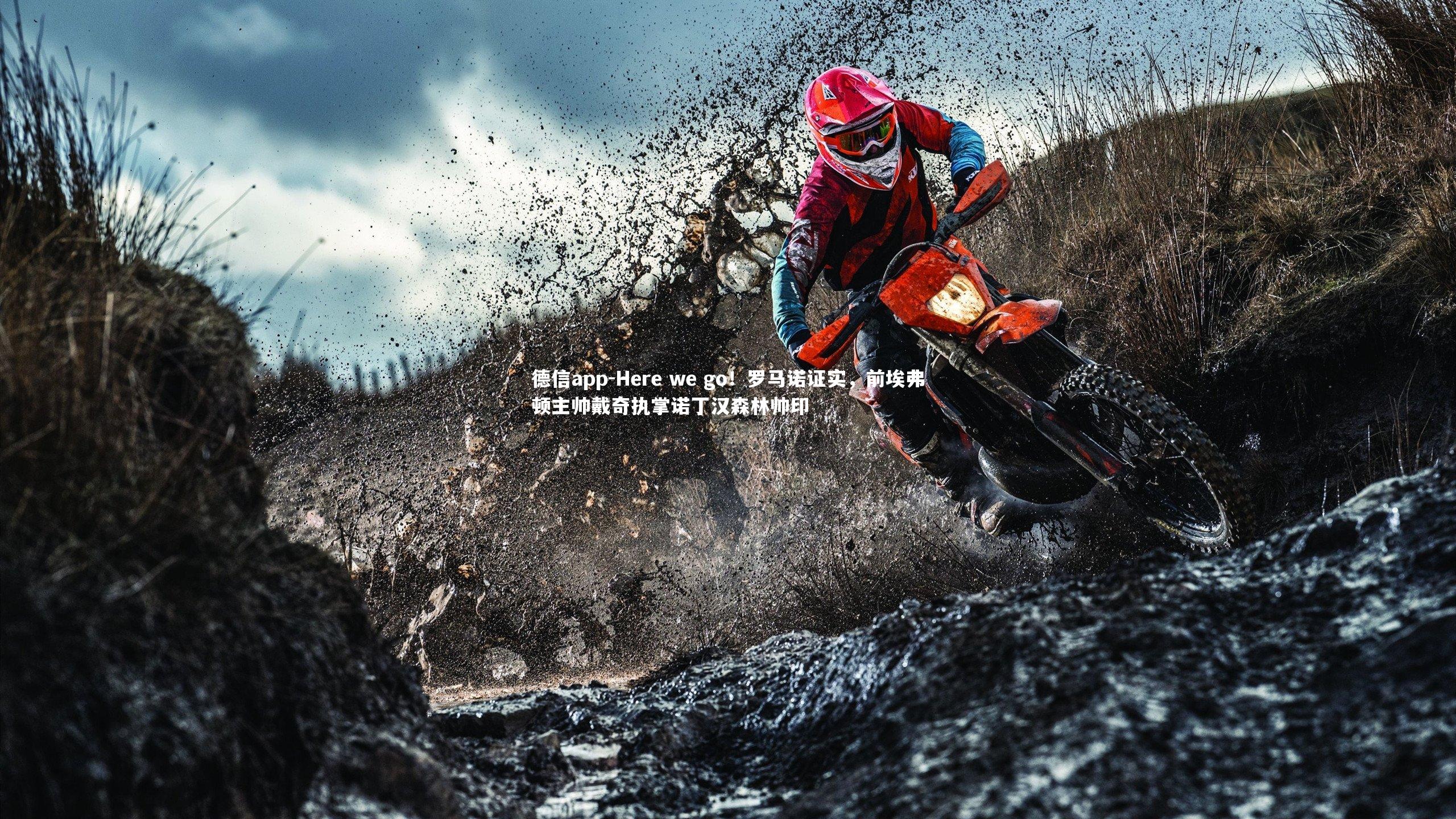 德信app-Here we go!罗马诺证实,前埃弗顿主帅戴奇执掌诺丁汉森林帅印-第2张图片-德信app 德信app-Here we go!罗马诺证实,前埃弗顿主帅戴奇执掌诺丁汉森林帅印-第2张图片-德信app