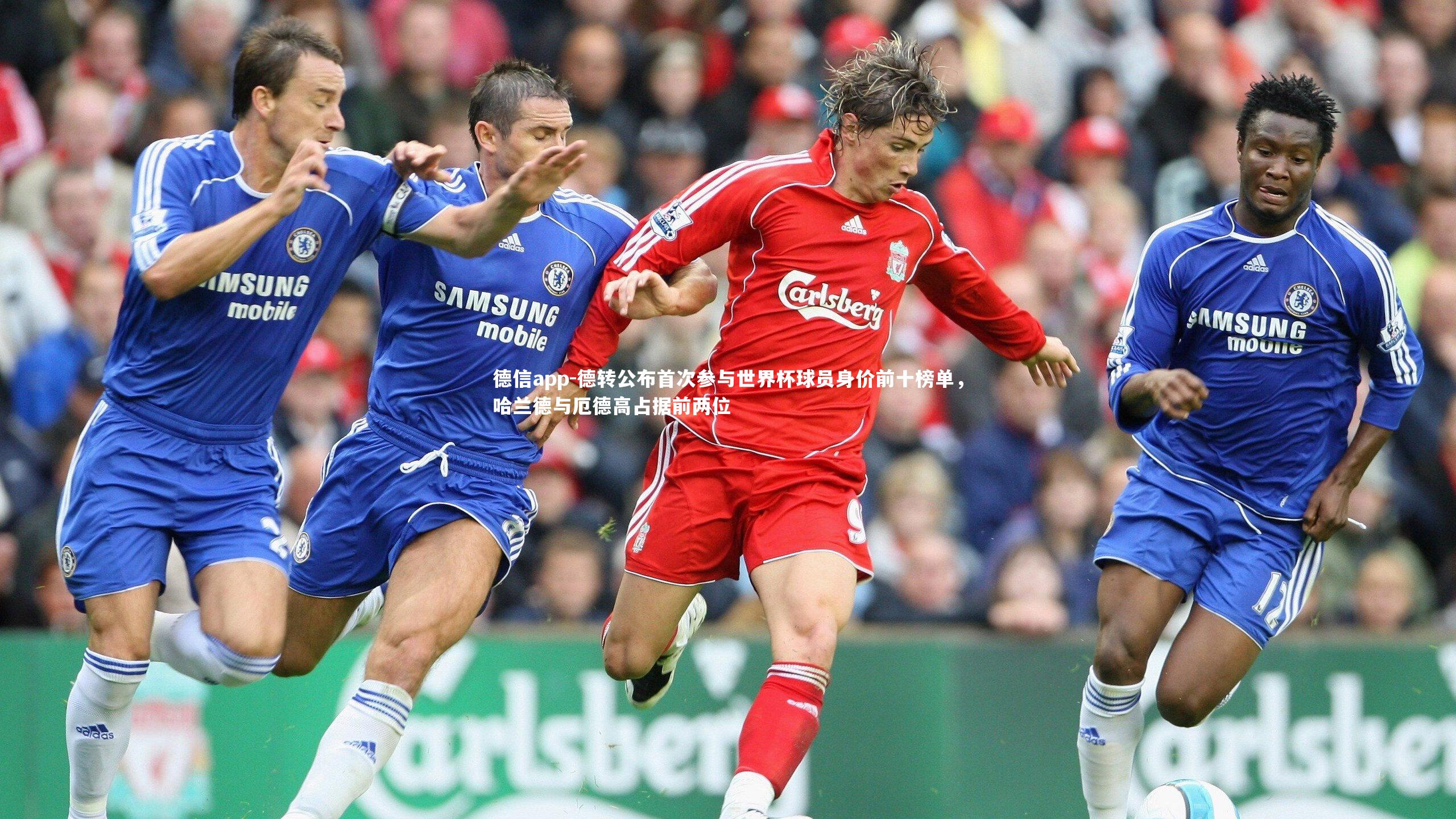 德信app-德转公布首次参与世界杯球员身价前十榜单，哈兰德与厄德高占据前两位-第2张图片-德信app