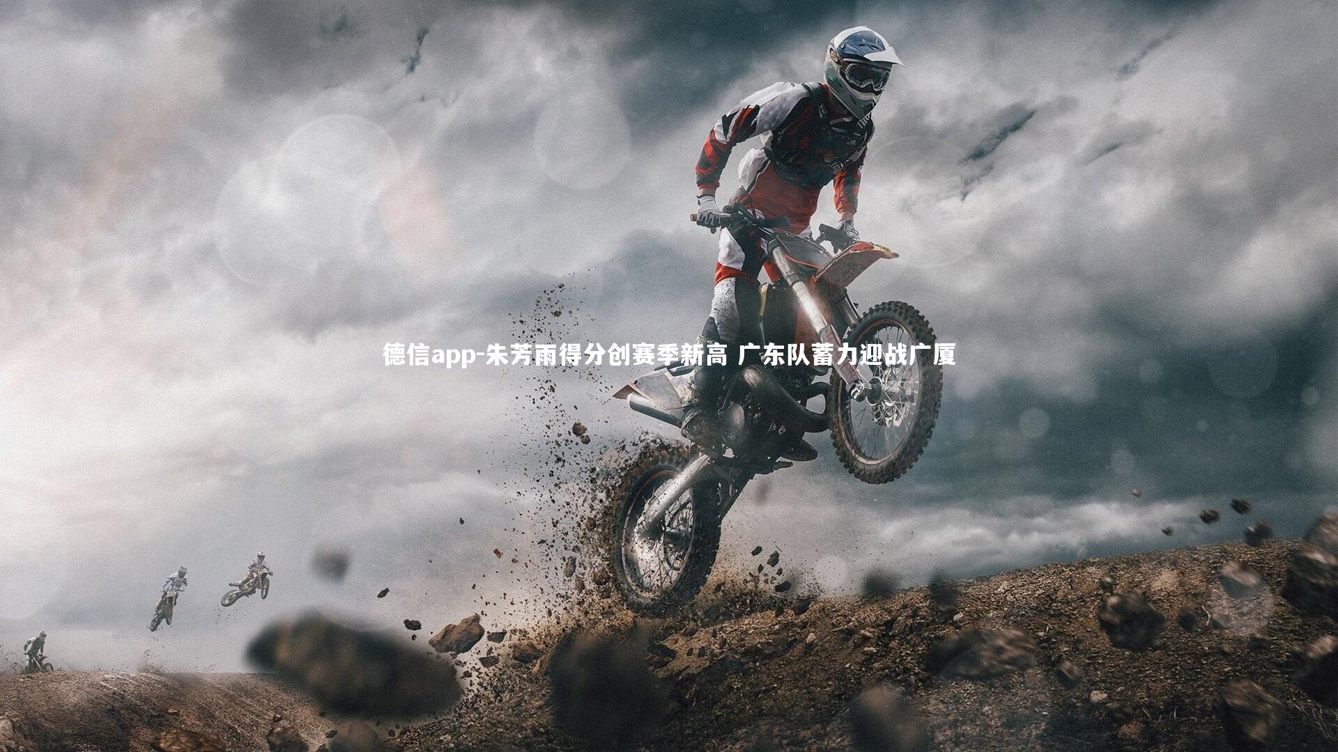 德信app-朱芳雨得分创赛季新高 广东队蓄力迎战广厦-第2张图片-德信app