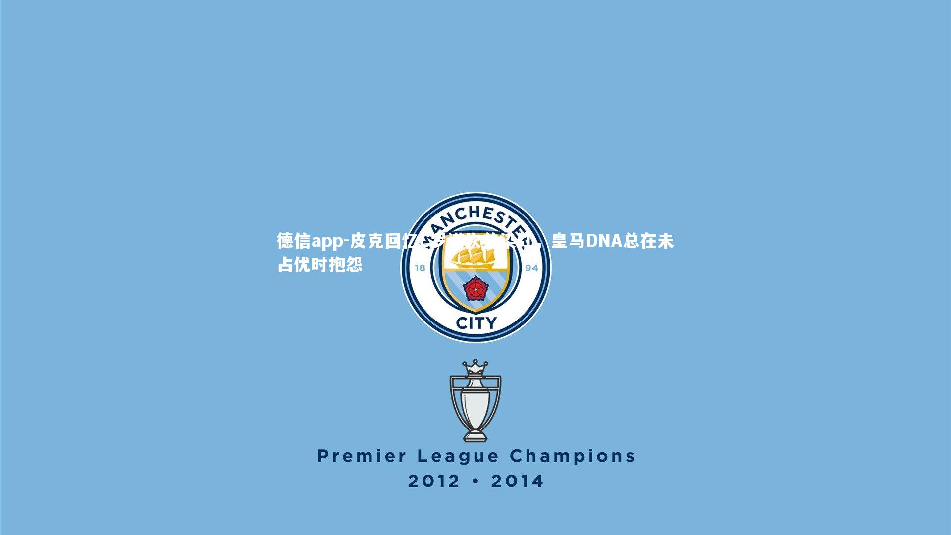 德信app-皮克回忆C罗诺坎普染红,皇马DNA总在未占优时抱怨-第2张图片-德信app 德信app-皮克回忆C罗诺坎普染红,皇马DNA总在未占优时抱怨-第2张图片-德信app