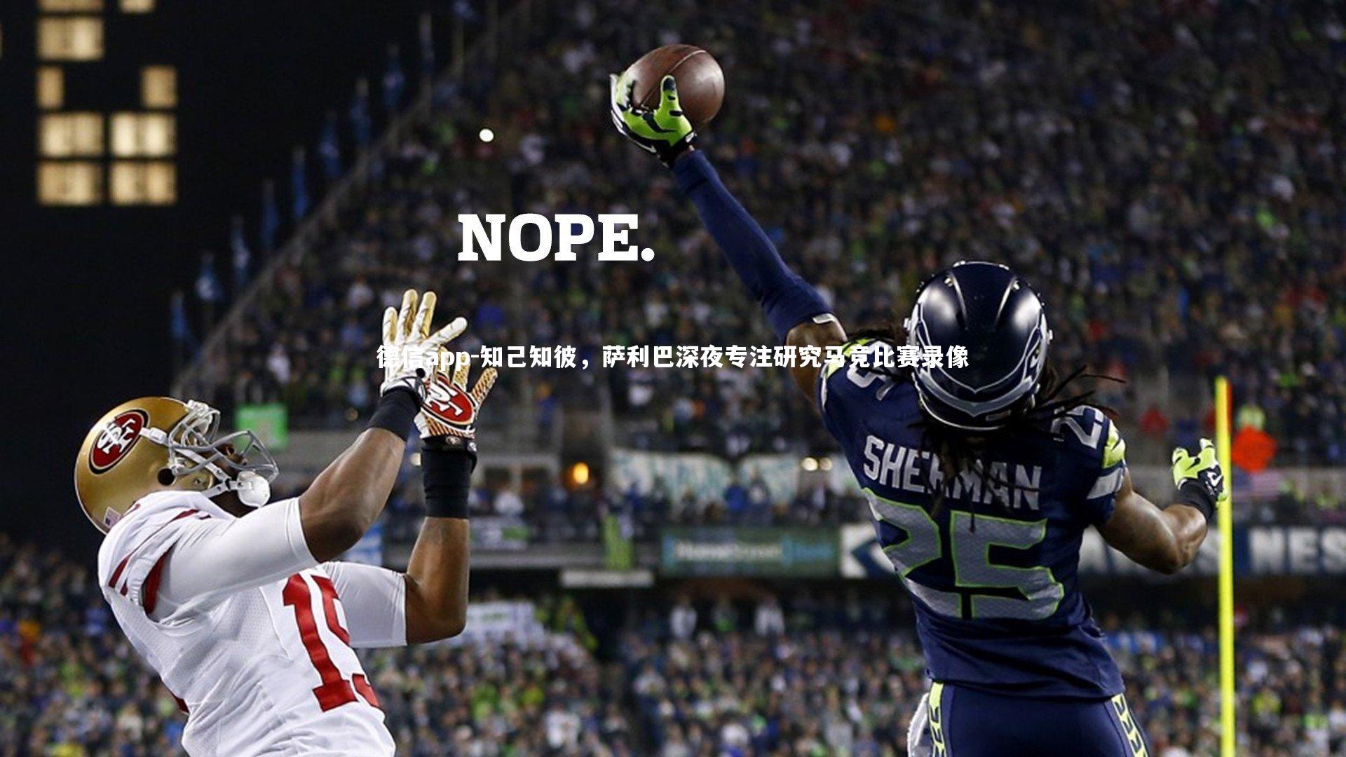 德信app-知己知彼，萨利巴深夜专注研究马竞比赛录像-第1张图片-德信app