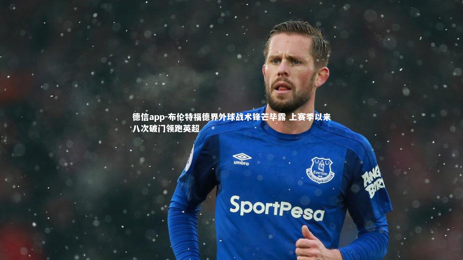 德信app-布伦特福德界外球战术锋芒毕露 上赛季以来八次破门领跑英超-第2张图片-德信app 德信app-布伦特福德界外球战术锋芒毕露 上赛季以来八次破门领跑英超-第2张图片-德信app