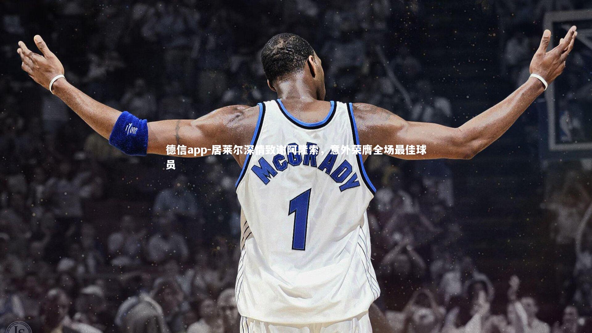 德信app-居莱尔深情致谢阿隆索,意外荣膺全场最佳球员-第1张图片-德信app 德信app-居莱尔深情致谢阿隆索,意外荣膺全场最佳球员-第1张图片-德信app