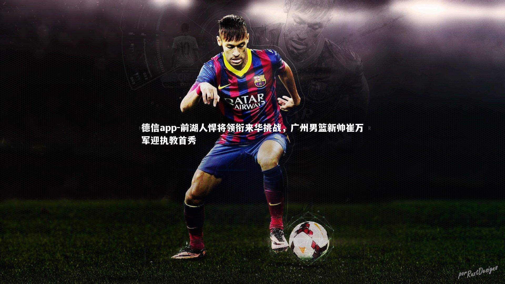 德信app-前湖人悍将领衔来华挑战，广州男篮新帅崔万军迎执教首秀-第1张图片-德信app
