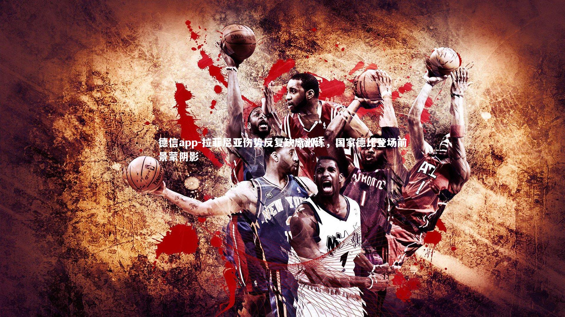 德信app-拉菲尼亚伤势反复缺席训练，国家德比登场前景蒙阴影-第1张图片-德信app