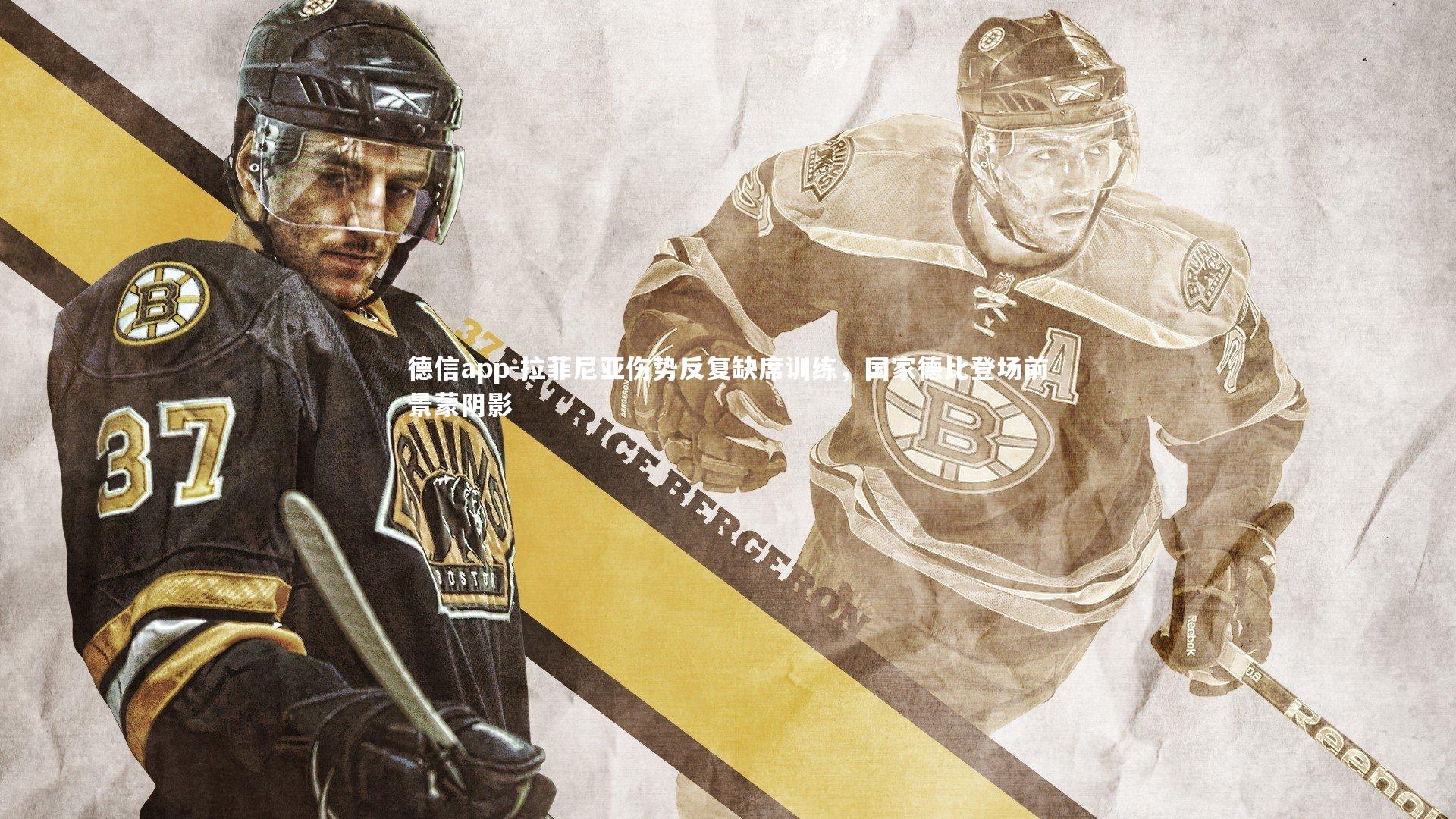 德信app-拉菲尼亚伤势反复缺席训练，国家德比登场前景蒙阴影-第2张图片-德信app