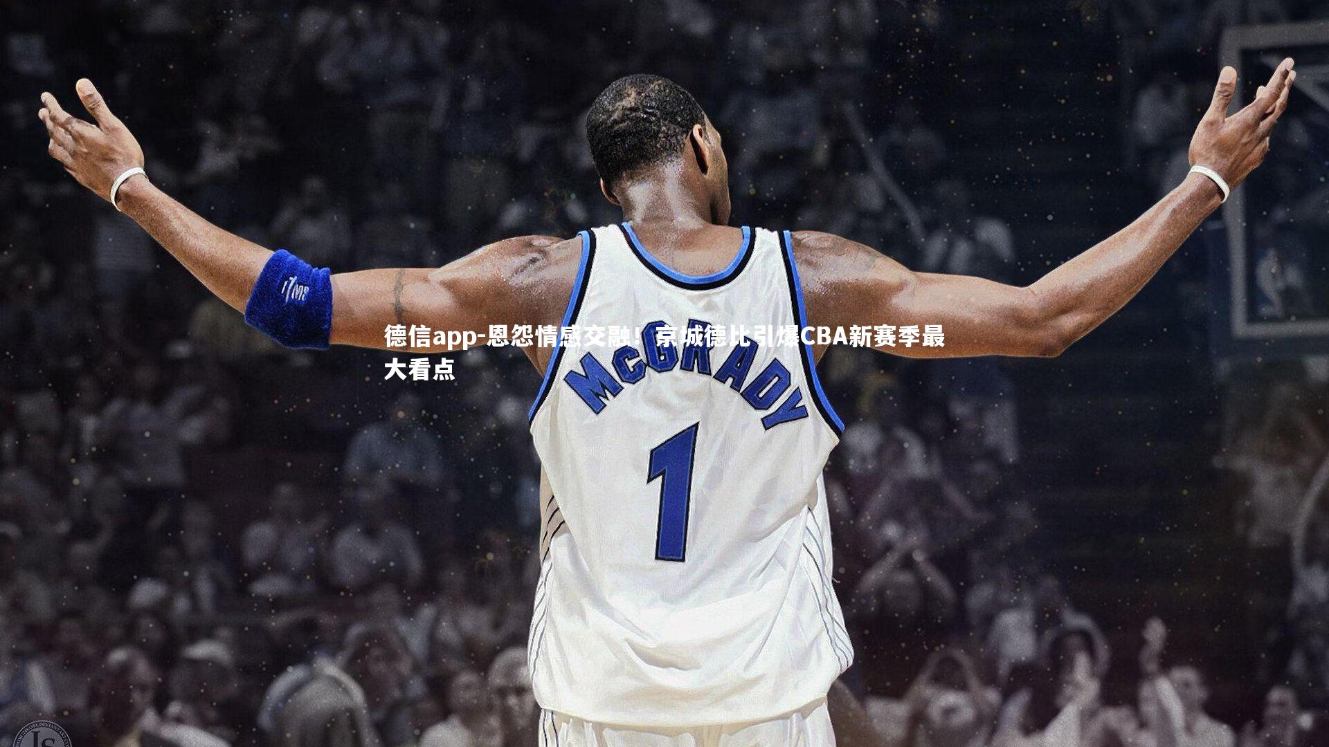 德信app-恩怨情感交融！京城德比引爆CBA新赛季最大看点-第2张图片-德信app