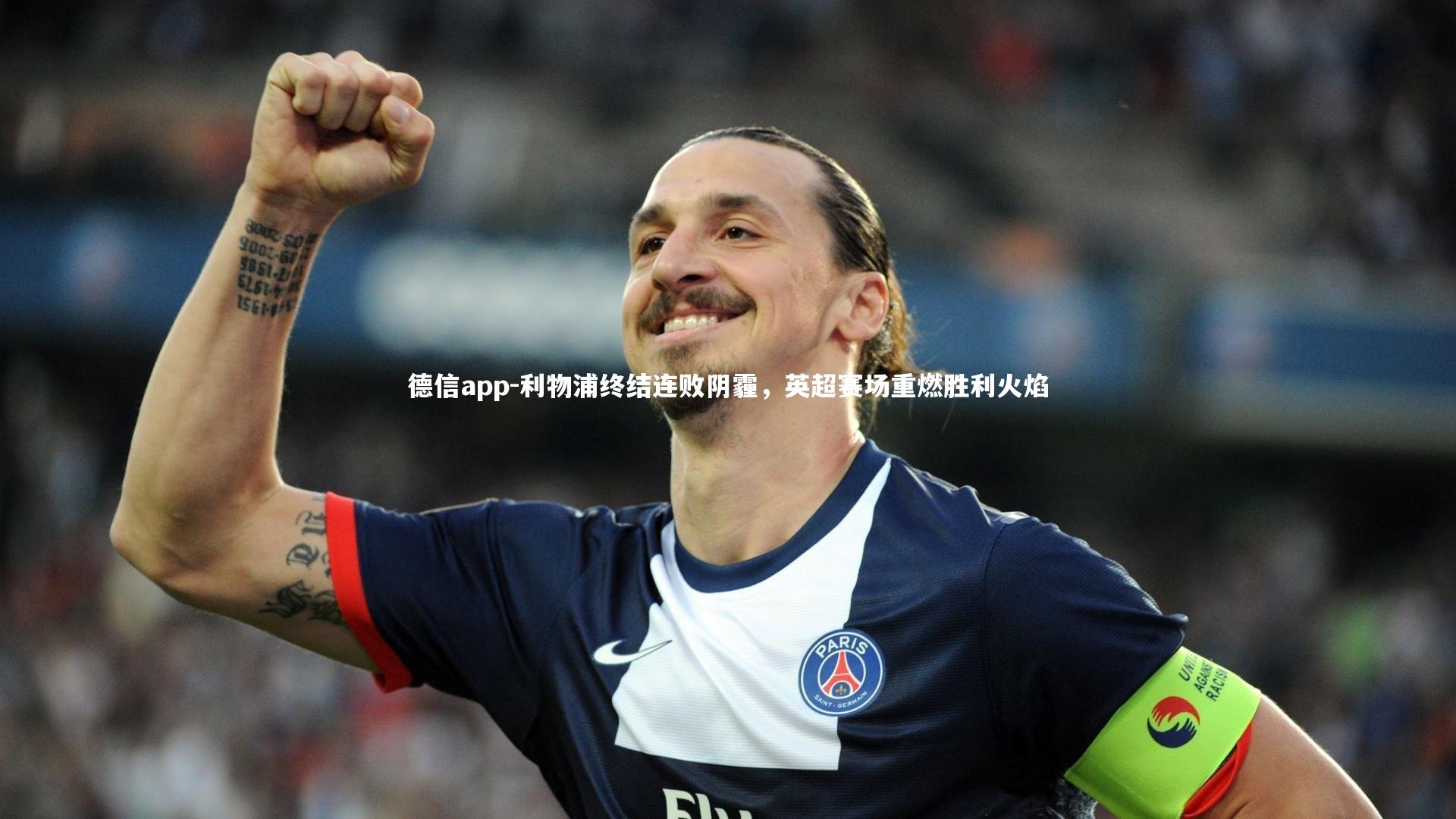 德信app-利物浦终结连败阴霾,英超赛场重燃胜利火焰-第1张图片-德信app 德信app-利物浦终结连败阴霾,英超赛场重燃胜利火焰-第1张图片-德信app