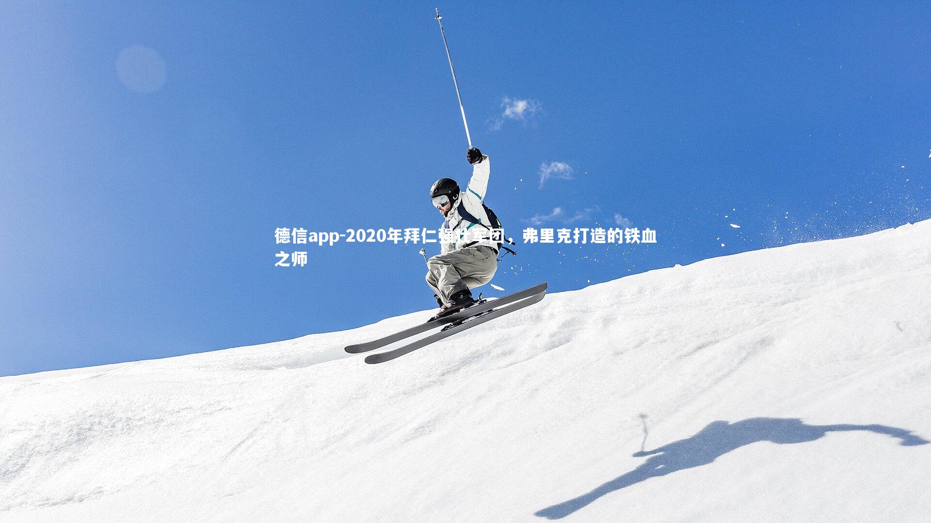 德信app-2020年拜仁强壮军团,弗里克打造的铁血之师-第2张图片-德信app 德信app-2020年拜仁强壮军团,弗里克打造的铁血之师-第2张图片-德信app