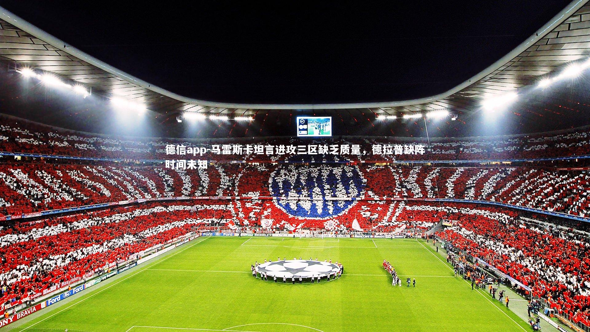 德信app-马雷斯卡坦言进攻三区缺乏质量，德拉普缺阵时间未知-第1张图片-德信app