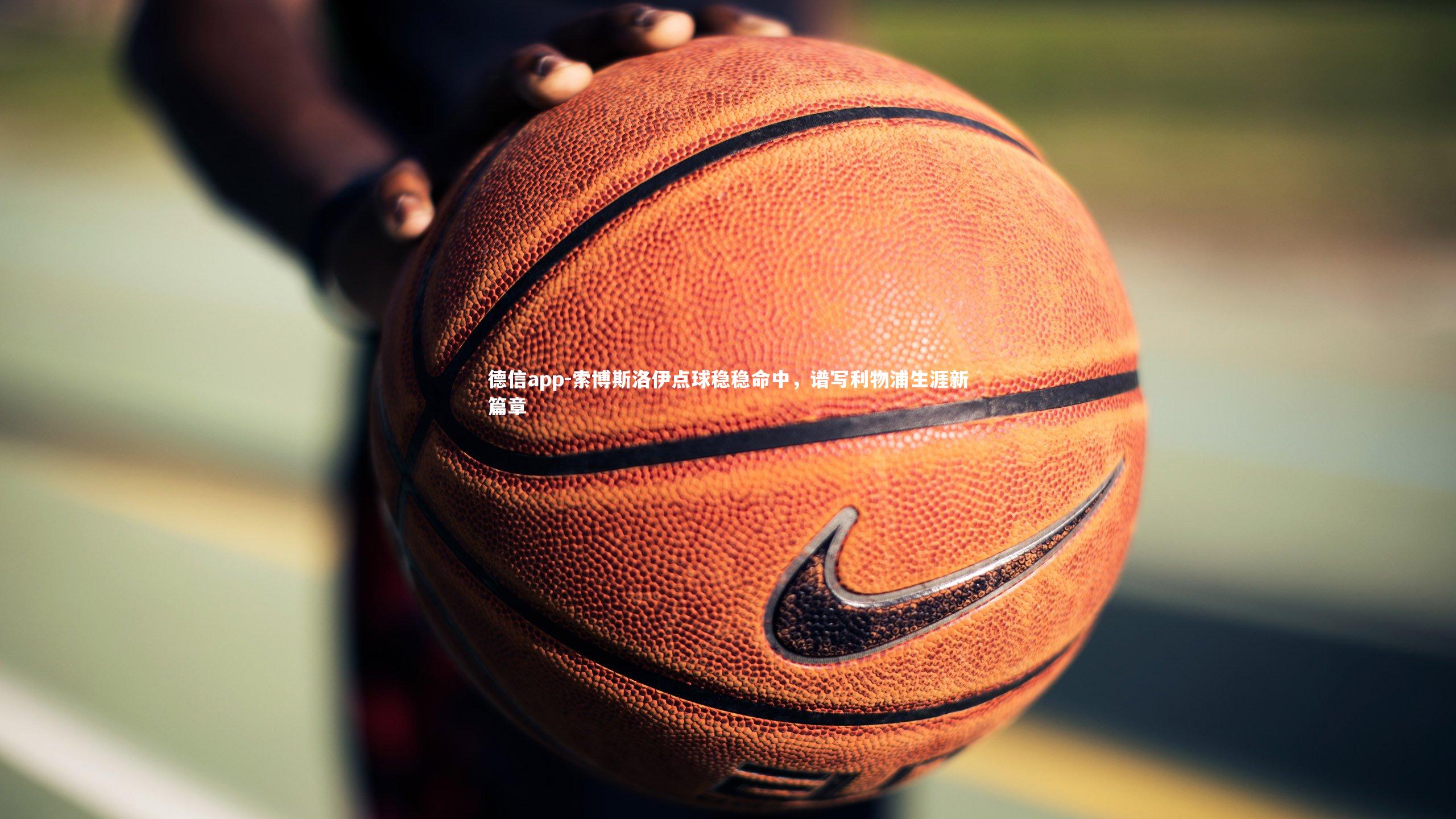 德信app-索博斯洛伊点球稳稳命中,谱写利物浦生涯新篇章-第1张图片-德信app 德信app-索博斯洛伊点球稳稳命中,谱写利物浦生涯新篇章-第1张图片-德信app