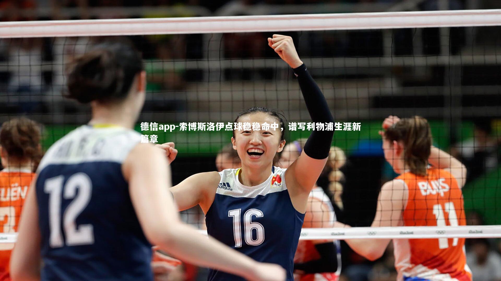 德信app-索博斯洛伊点球稳稳命中,谱写利物浦生涯新篇章-第2张图片-德信app 德信app-索博斯洛伊点球稳稳命中,谱写利物浦生涯新篇章-第2张图片-德信app