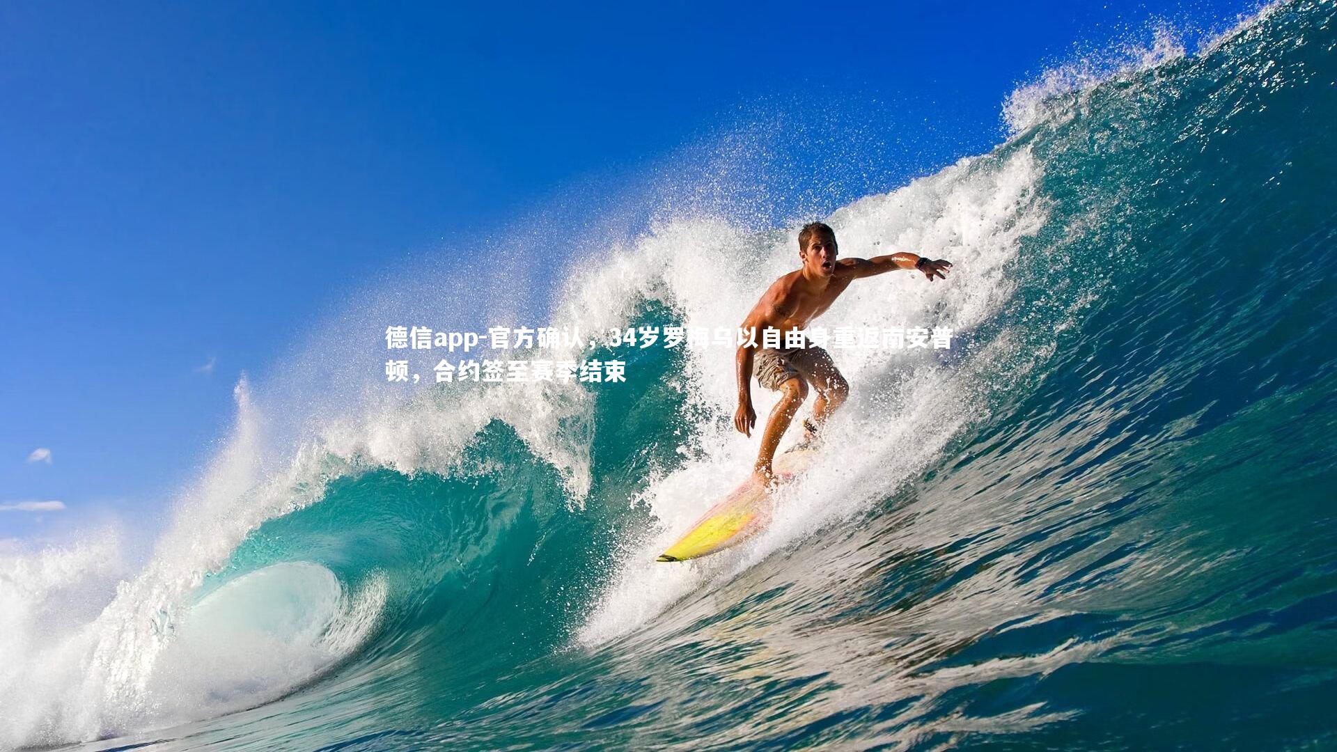 德信app-官方确认,34岁罗梅乌以自由身重返南安普顿,合约签至赛季结束-第2张图片-德信app 德信app-官方确认,34岁罗梅乌以自由身重返南安普顿,合约签至赛季结束-第2张图片-德信app