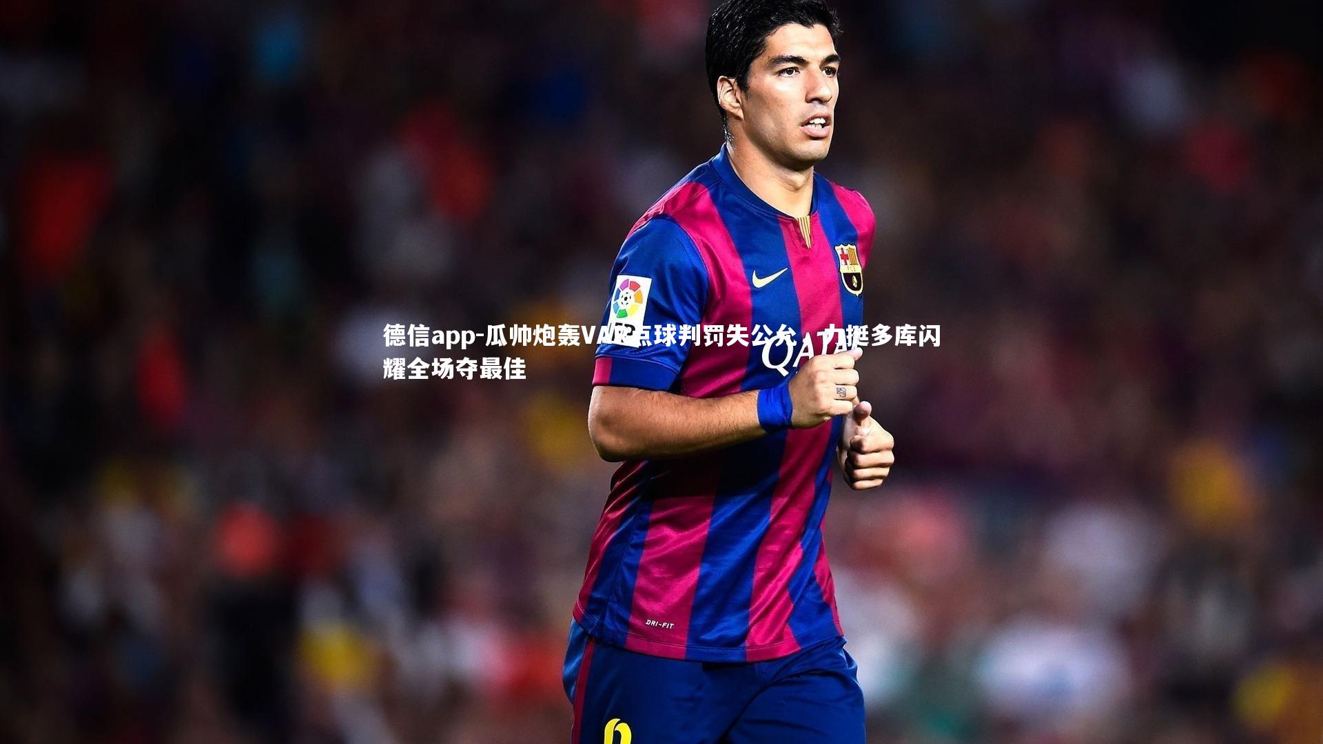 德信app-瓜帅炮轰VAR点球判罚失公允，力挺多库闪耀全场夺最佳-第1张图片-德信app