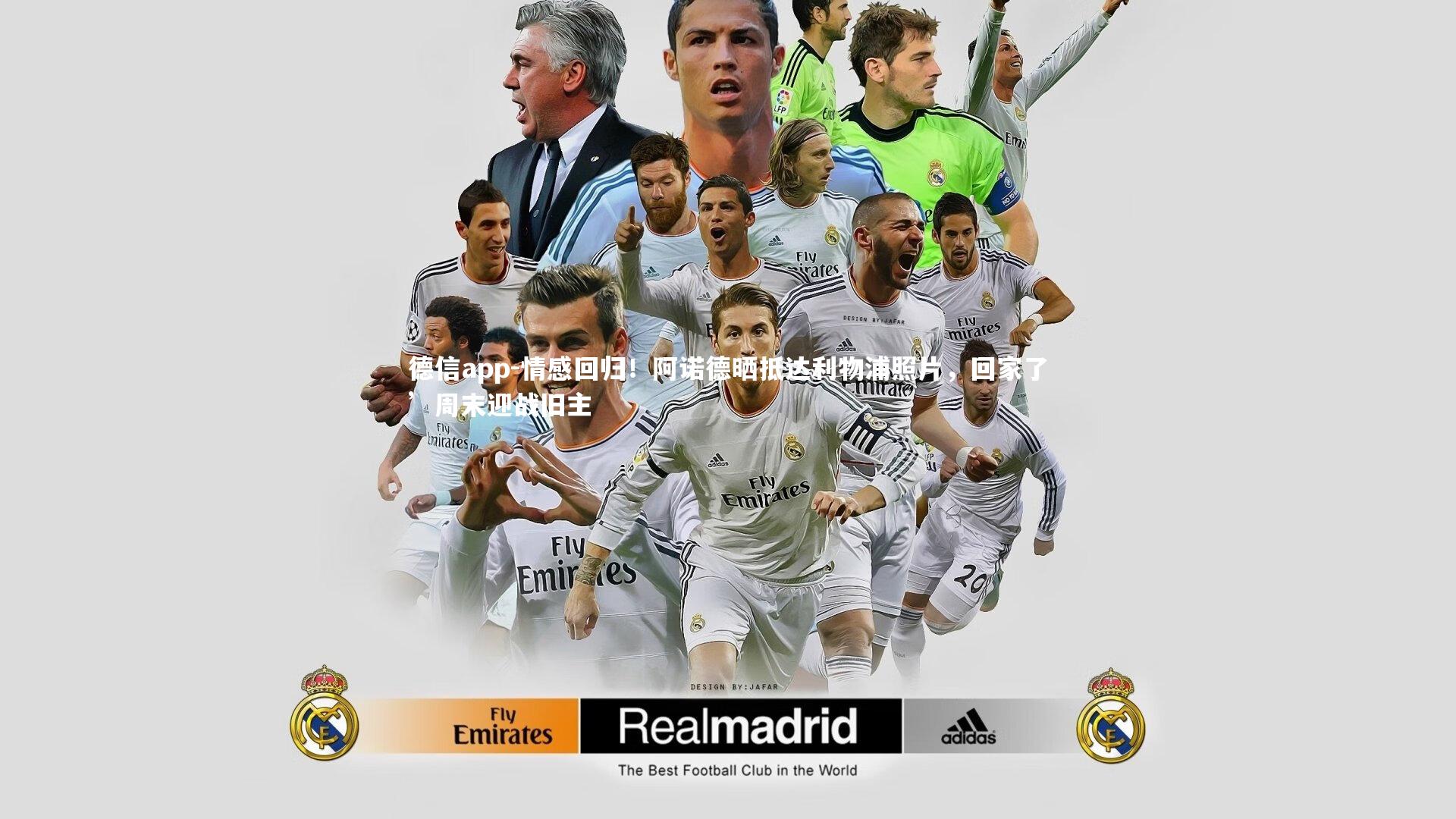 德信app-情感回归!阿诺德晒抵达利物浦照片,回家了’周末迎战旧主-第1张图片-德信app 德信app-情感回归!阿诺德晒抵达利物浦照片,回家了’周末迎战旧主-第1张图片-德信app