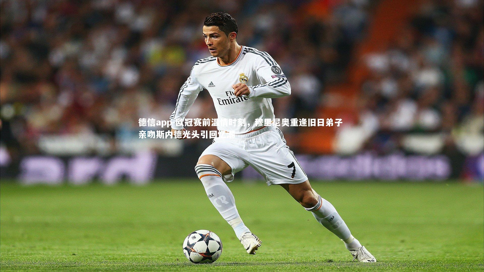 德信app-欧冠赛前温情时刻,穆里尼奥重逢旧日弟子 亲吻斯内德光头引回忆潮-第1张图片-德信app 德信app-欧冠赛前温情时刻,穆里尼奥重逢旧日弟子 亲吻斯内德光头引回忆潮-第1张图片-德信app