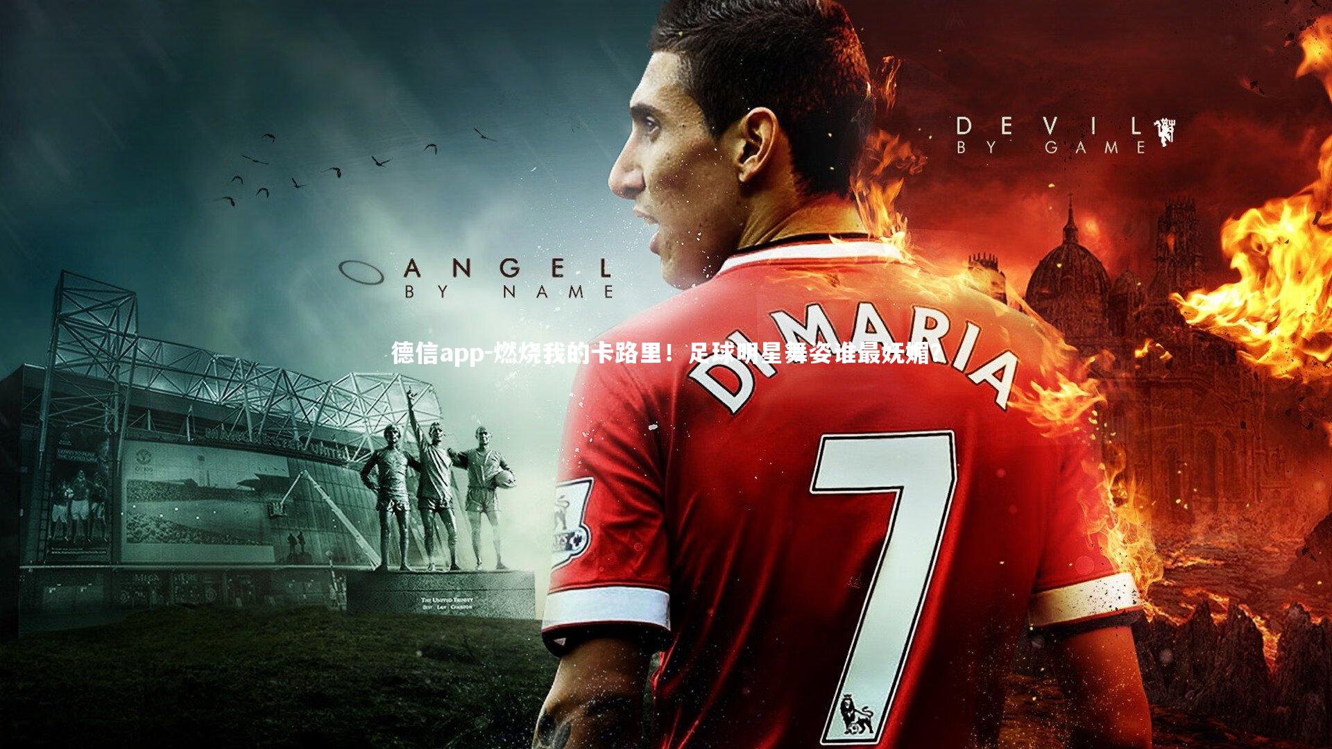 德信app-燃烧我的卡路里！足球明星舞姿谁最妩媚？-第1张图片-德信app