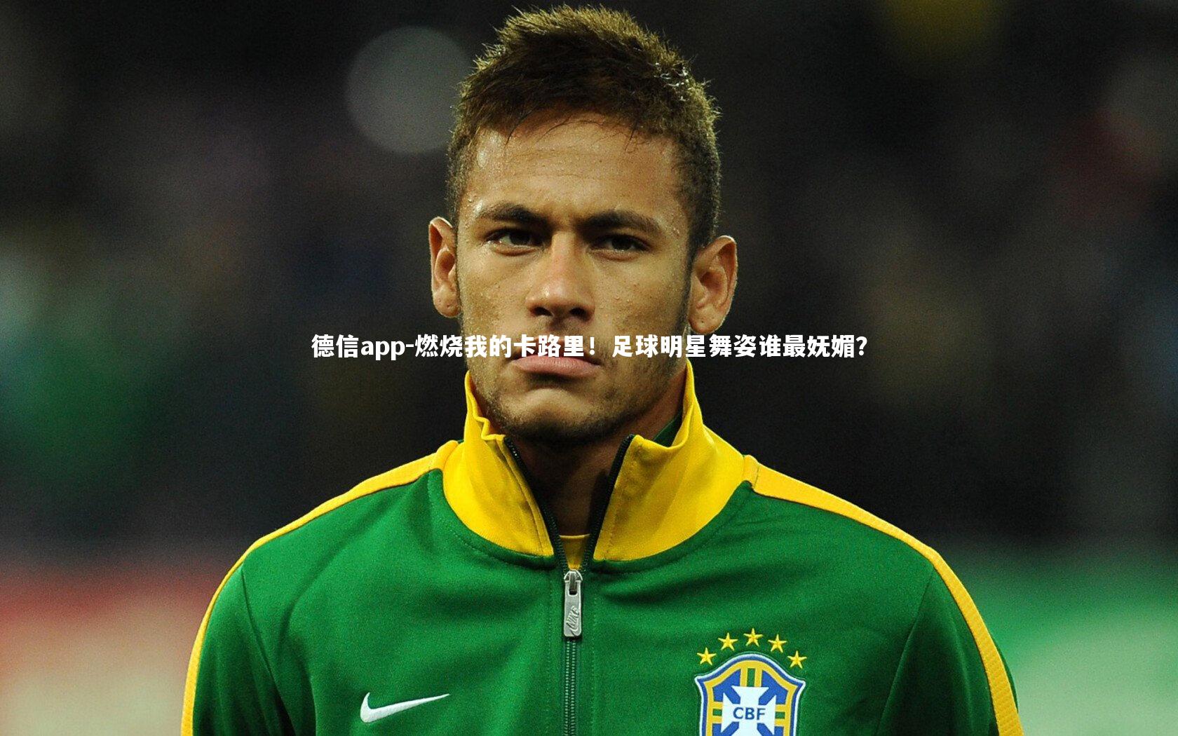 德信app-燃烧我的卡路里！足球明星舞姿谁最妩媚？-第2张图片-德信app