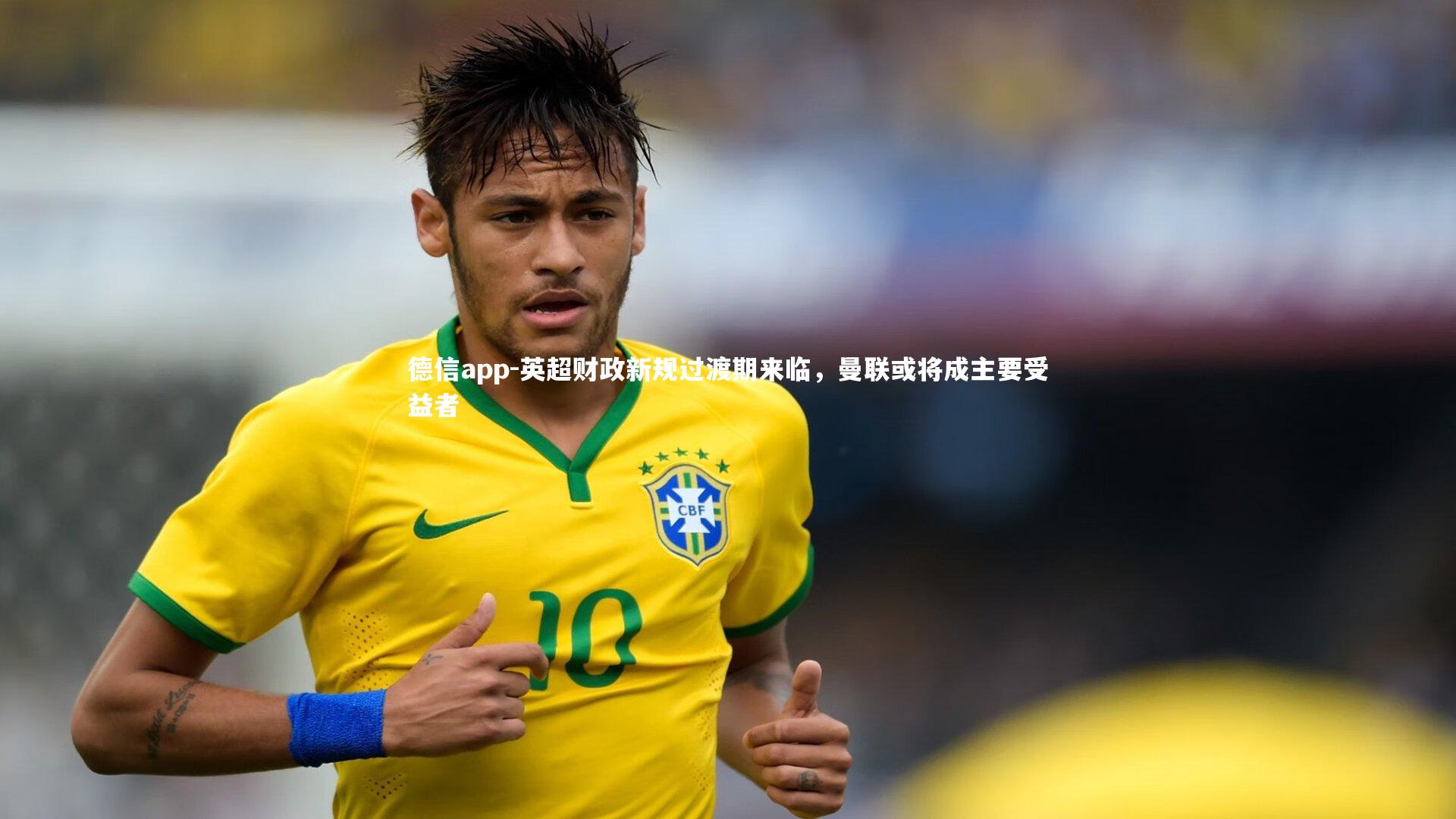 德信app-英超财政新规过渡期来临，曼联或将成主要受益者-第1张图片-德信app