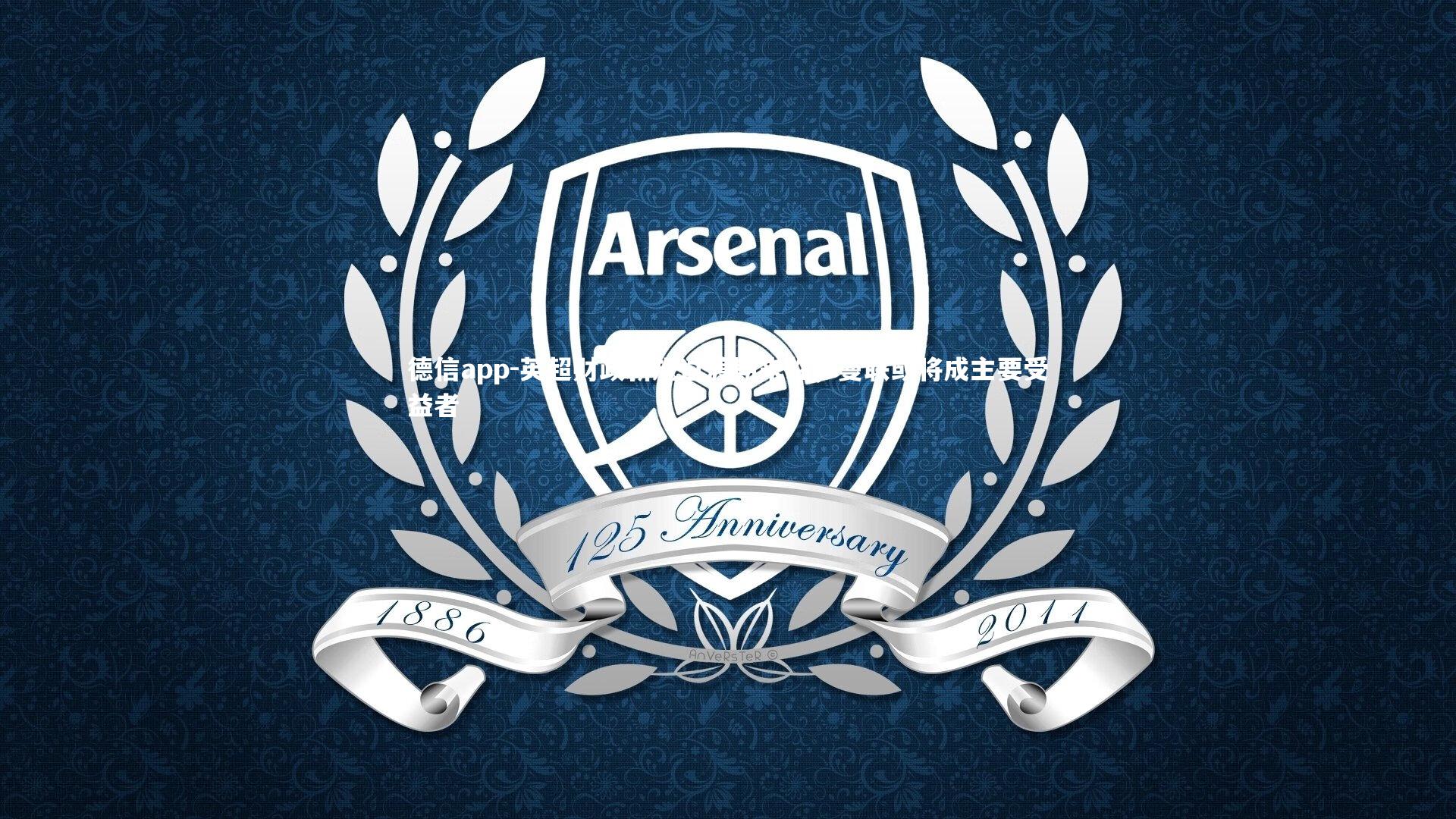 德信app-英超财政新规过渡期来临，曼联或将成主要受益者-第2张图片-德信app