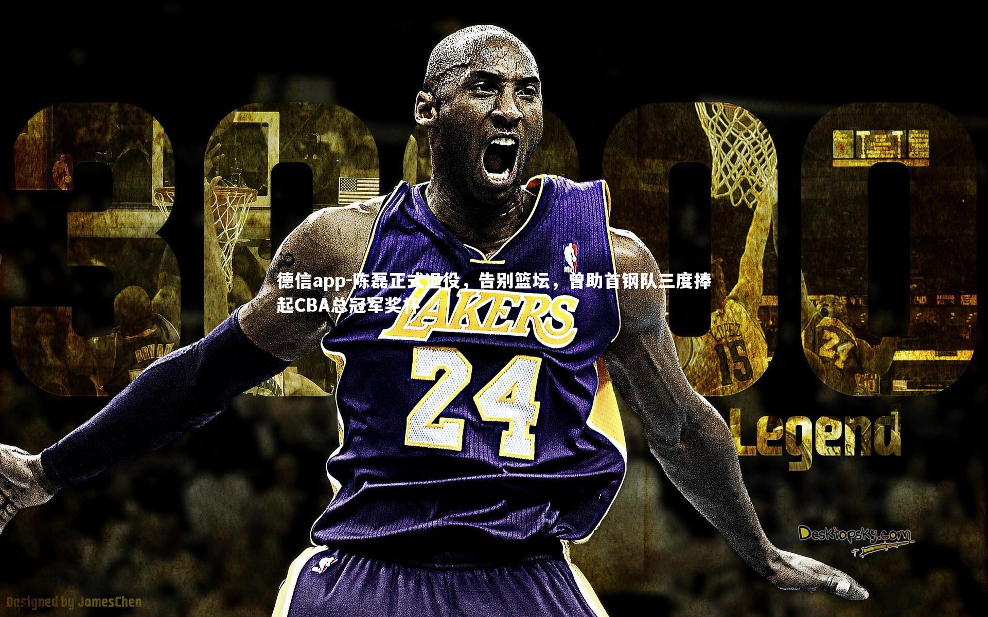 德信app-陈磊正式退役，告别篮坛，曾助首钢队三度捧起CBA总冠军奖杯-第2张图片-德信app