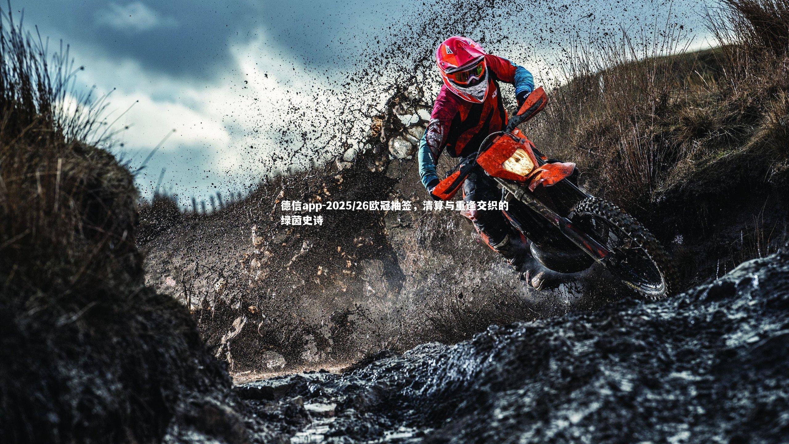 德信app-2025/26欧冠抽签,清算与重逢交织的绿茵史诗-第1张图片-德信app 德信app-2025/26欧冠抽签,清算与重逢交织的绿茵史诗-第1张图片-德信app