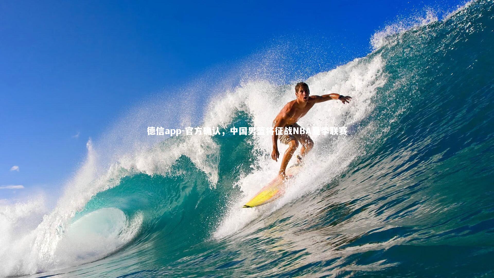 德信app-官方确认,中国男篮将征战NBA夏季联赛-第2张图片-德信app 德信app-官方确认,中国男篮将征战NBA夏季联赛-第2张图片-德信app