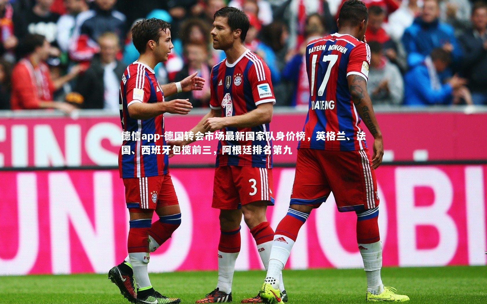 德信app-德国转会市场最新国家队身价榜，英格兰、法国、西班牙包揽前三，阿根廷排名第九-第1张图片-德信app