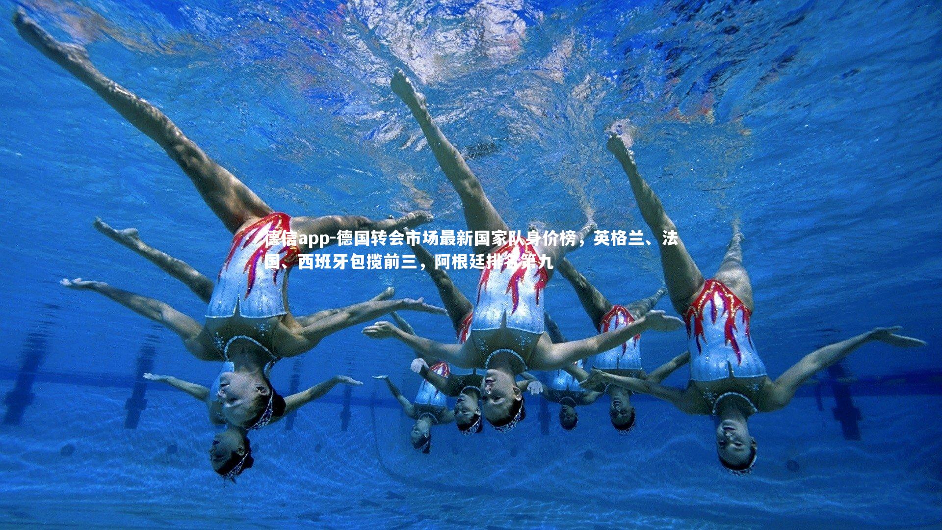 德信app-德国转会市场最新国家队身价榜，英格兰、法国、西班牙包揽前三，阿根廷排名第九-第2张图片-德信app