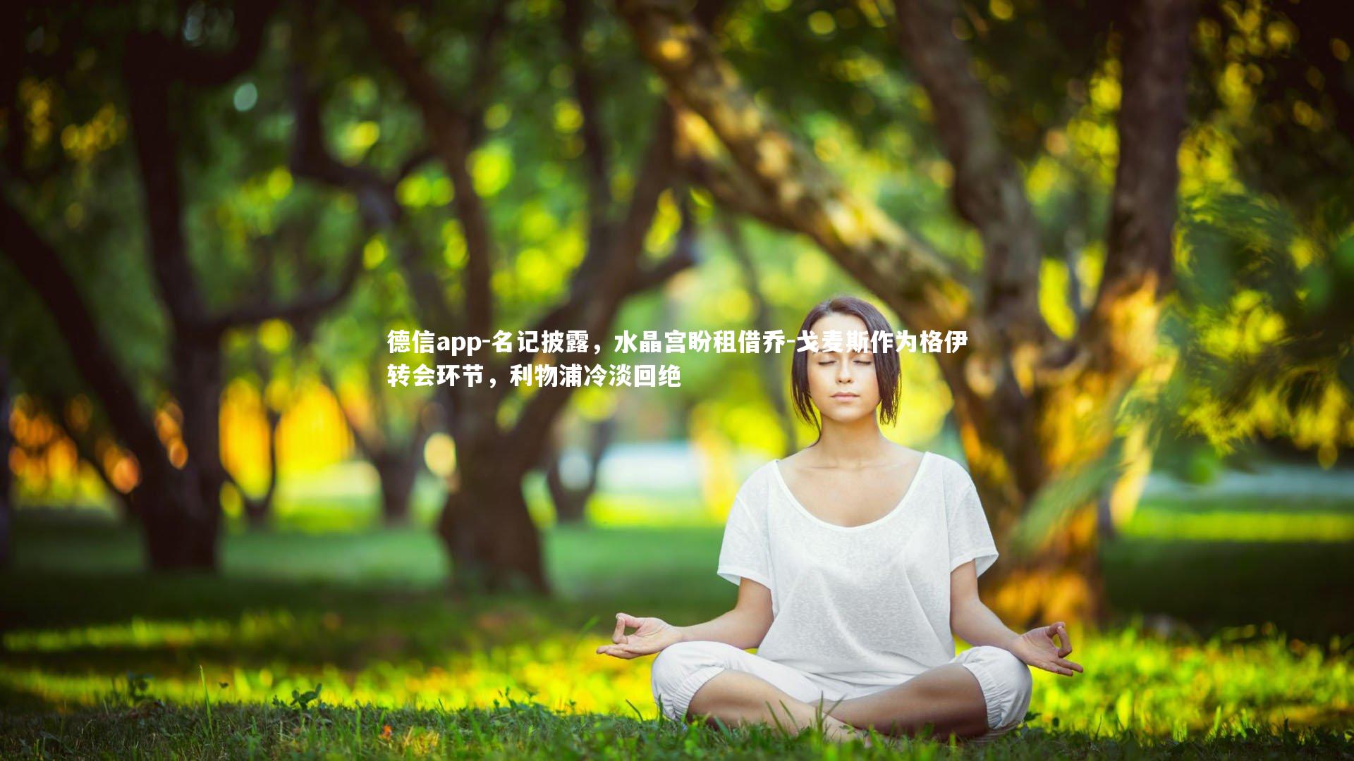 德信app-名记披露,水晶宫盼租借乔-戈麦斯作为格伊转会环节,利物浦冷淡回绝-第1张图片-德信app 德信app-名记披露,水晶宫盼租借乔-戈麦斯作为格伊转会环节,利物浦冷淡回绝-第1张图片-德信app